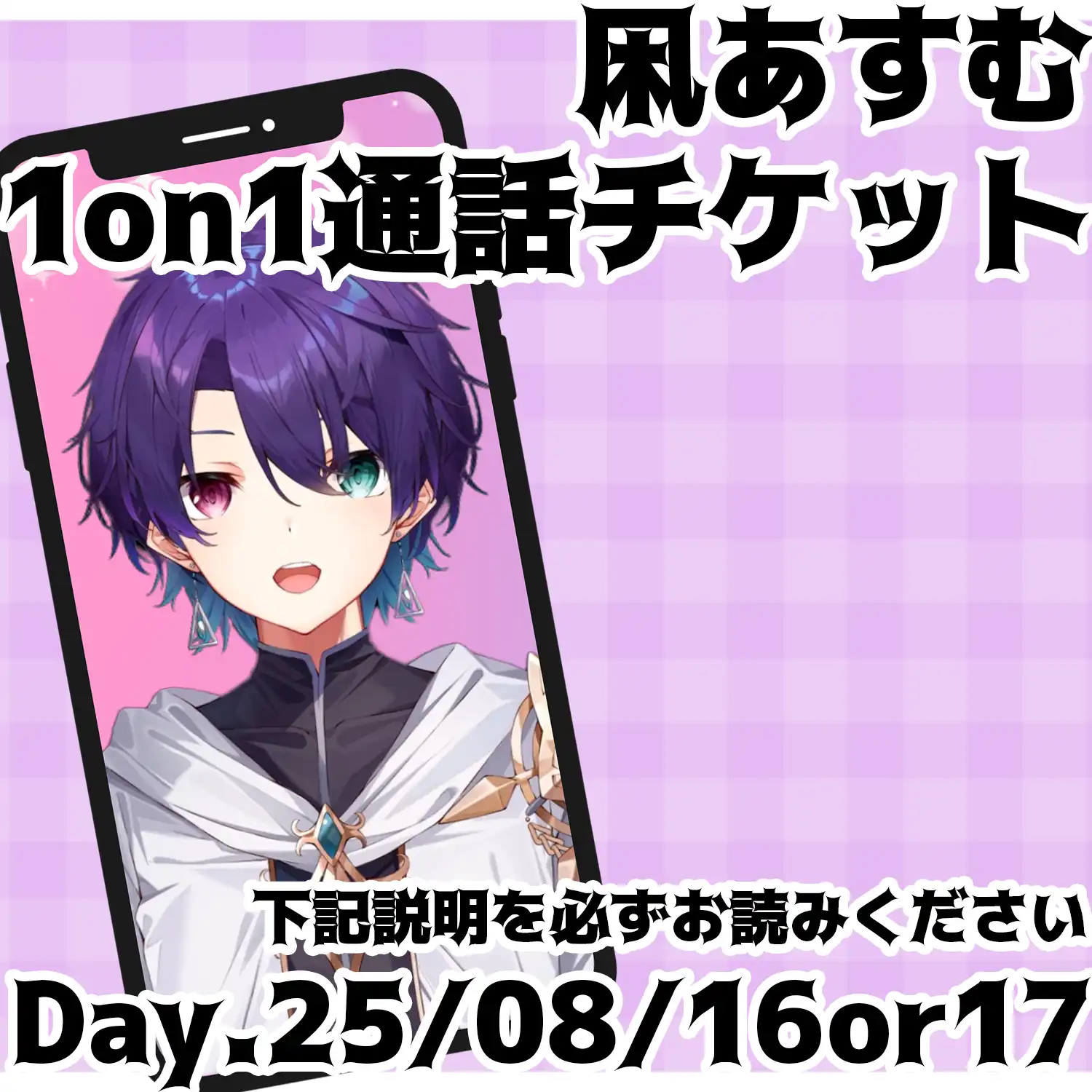 「べるろっど 凩あすむ 1on1通話チケット」が8月16日に開催｜料金やチケット、出演者などを紹介
