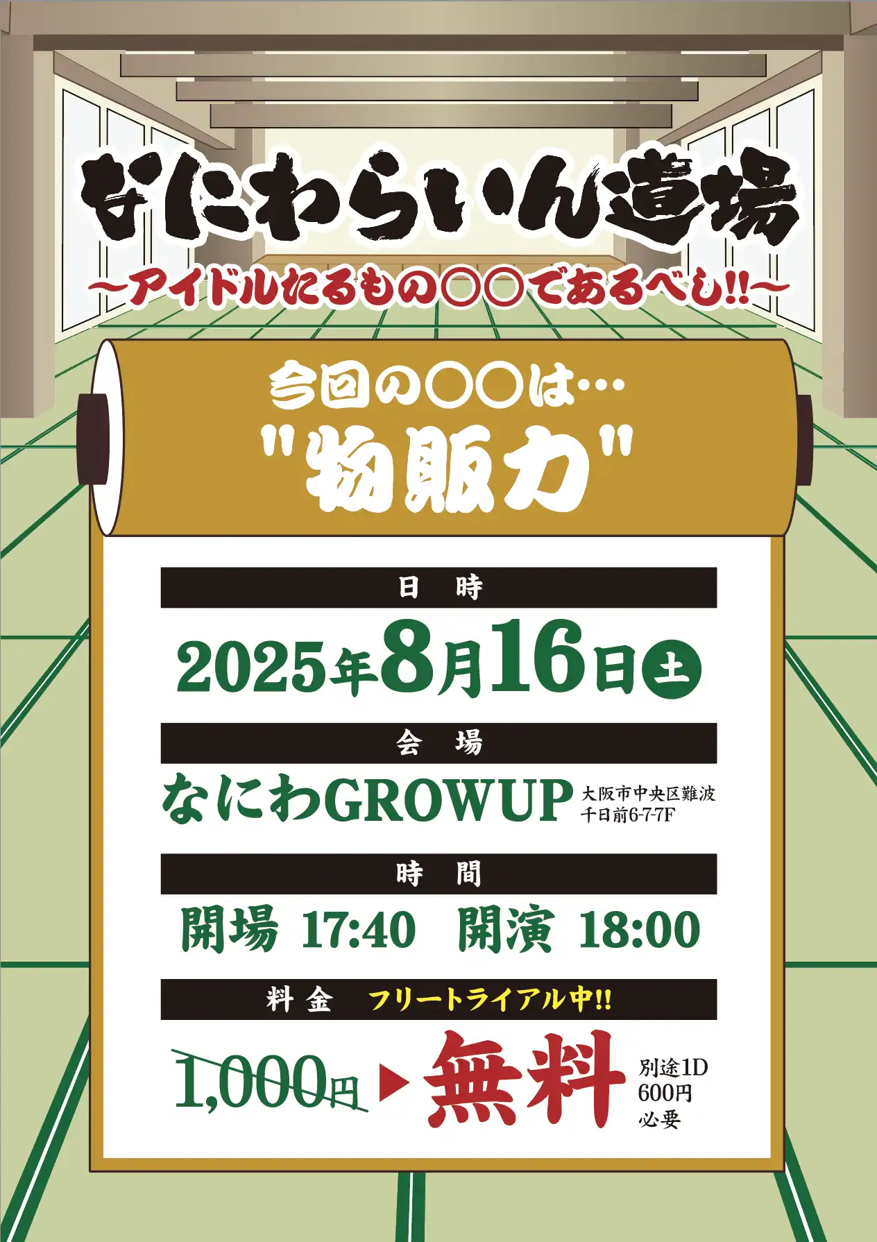 「なにわらいん道場」が8月16日に開催｜料金やチケット、出演者などを紹介