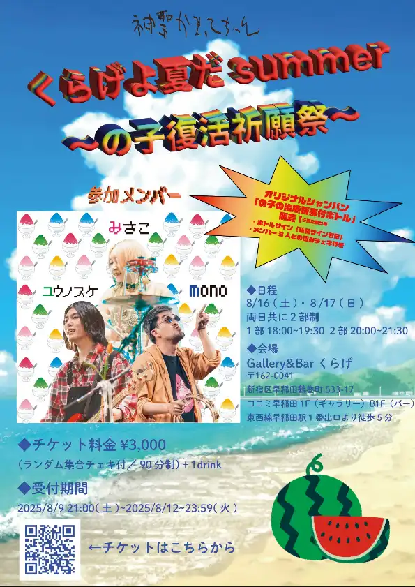 「くらげよ夏だsummer〜の子復活祈願祭〜」day1が8月16日に開催｜料金やチケット、出演者などを紹介