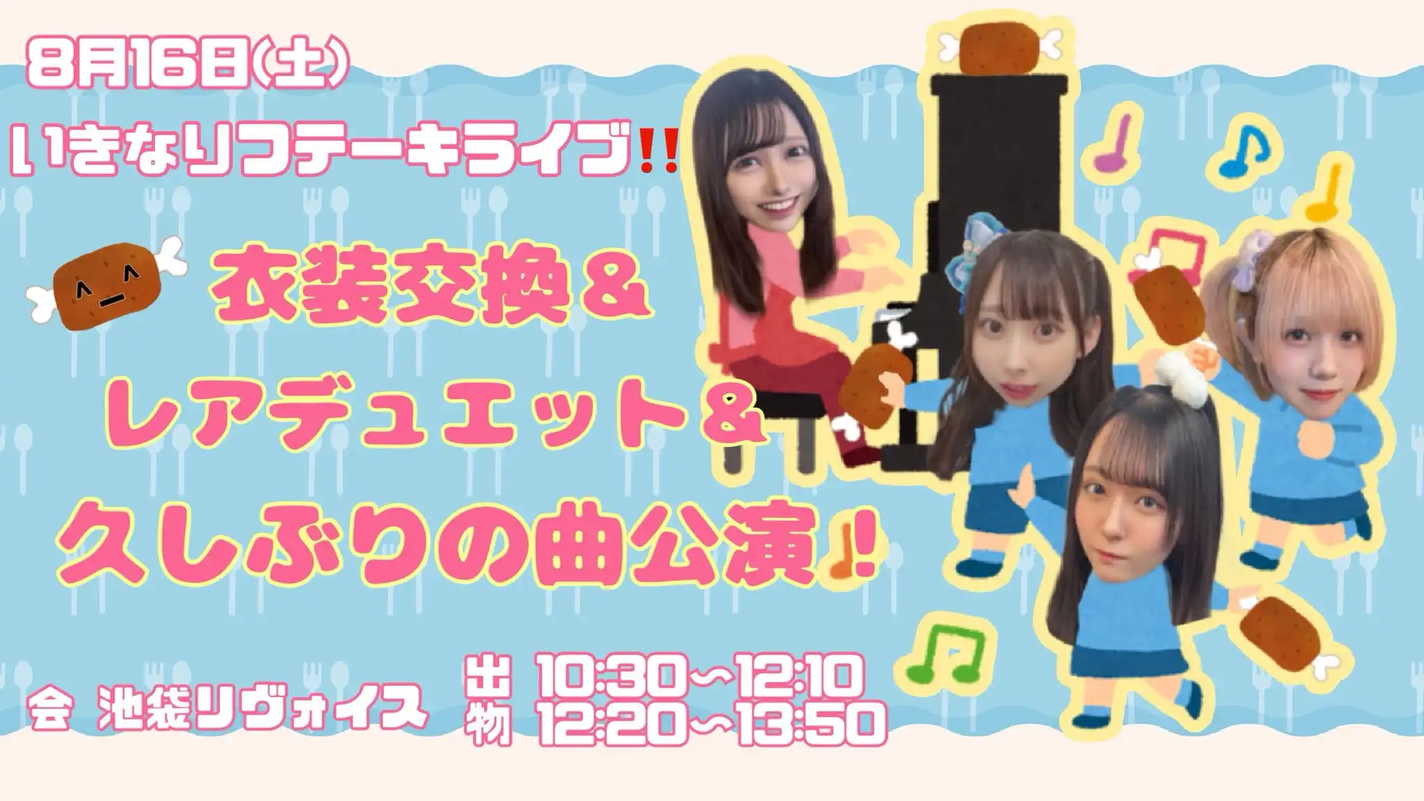 「いきなりフテーキ！オリ和風衣装交換＆デュエット＆久しぶり曲ライブ！」が8月16日に開催｜料金やチケット、出演者などを紹介