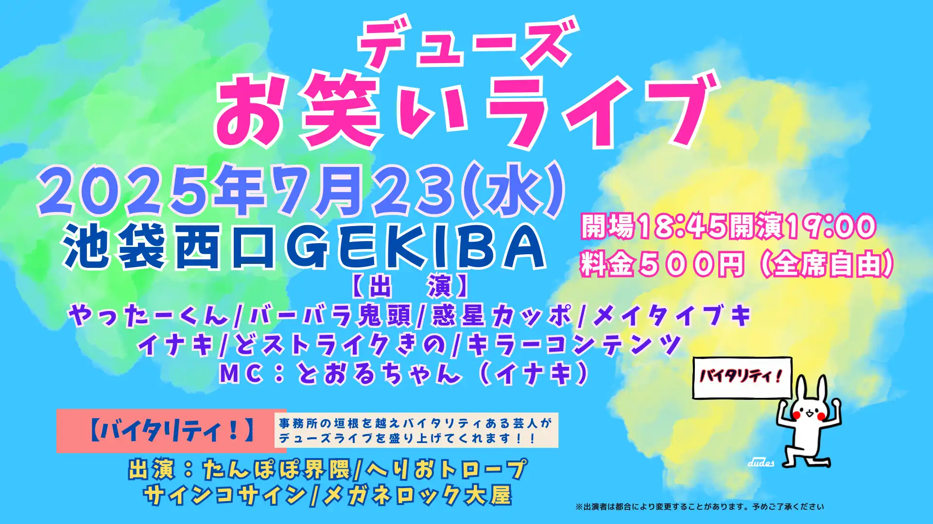 「デューズお笑いライブ2025」が7月23日に開催｜料金やチケット、出演者などを紹介
