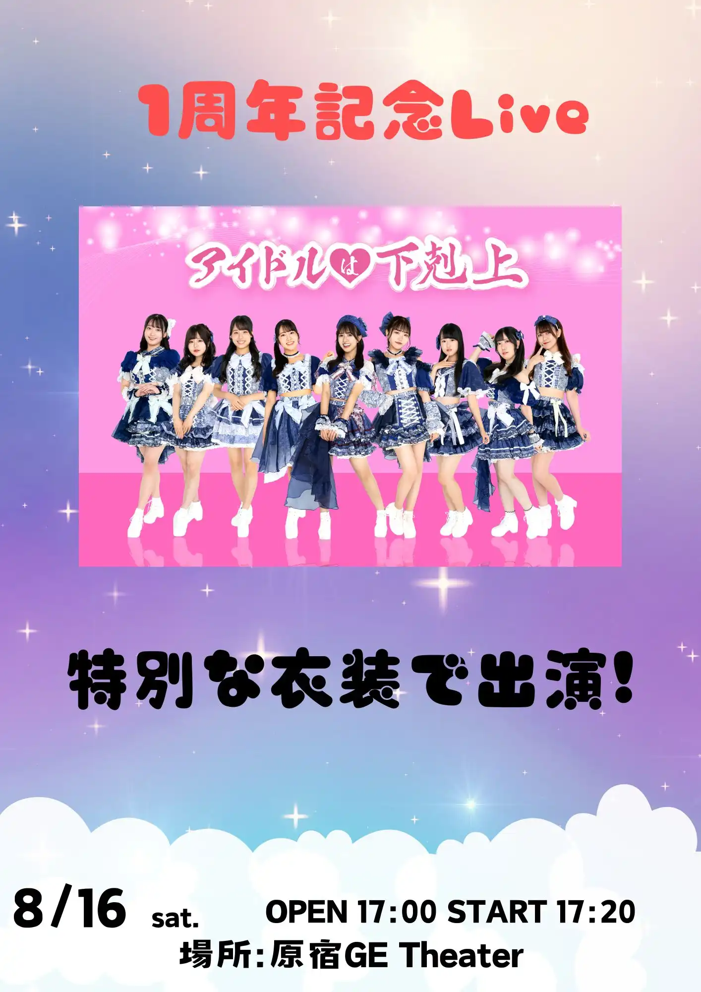 「アイドルは下剋上 原宿GE Theater定期公演 Vol.9」が8月16日に開催｜料金やチケット、出演者などを紹介