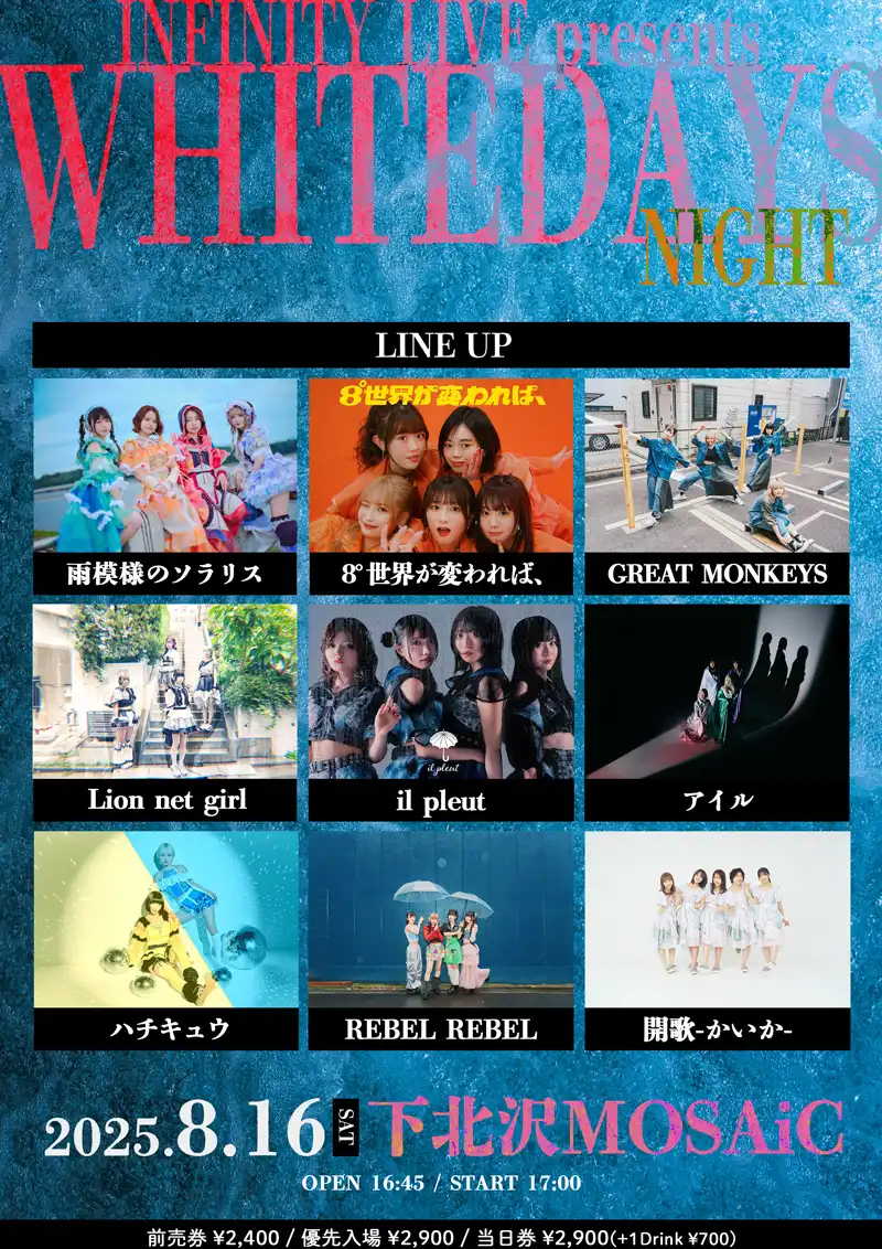 「WHITEDAYS Night」が8月16日に開催｜料金やチケット、出演者などを紹介