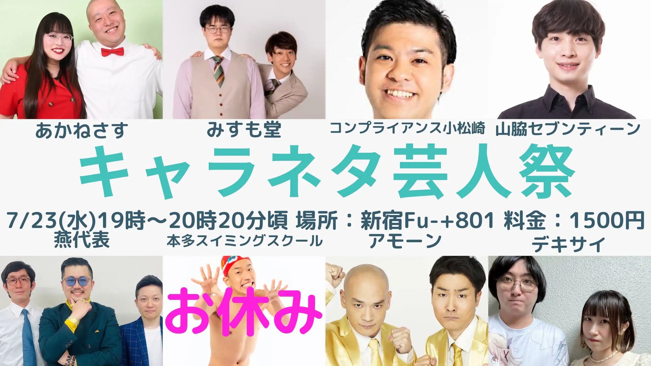 「キャラネタ芸人祭」が7月23日に開催｜料金やチケット、出演者などを紹介