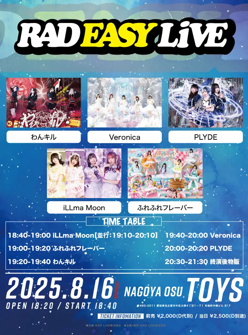 「RAD EASY LIVE」2部が8月16日に開催｜料金やチケット、出演者などを紹介