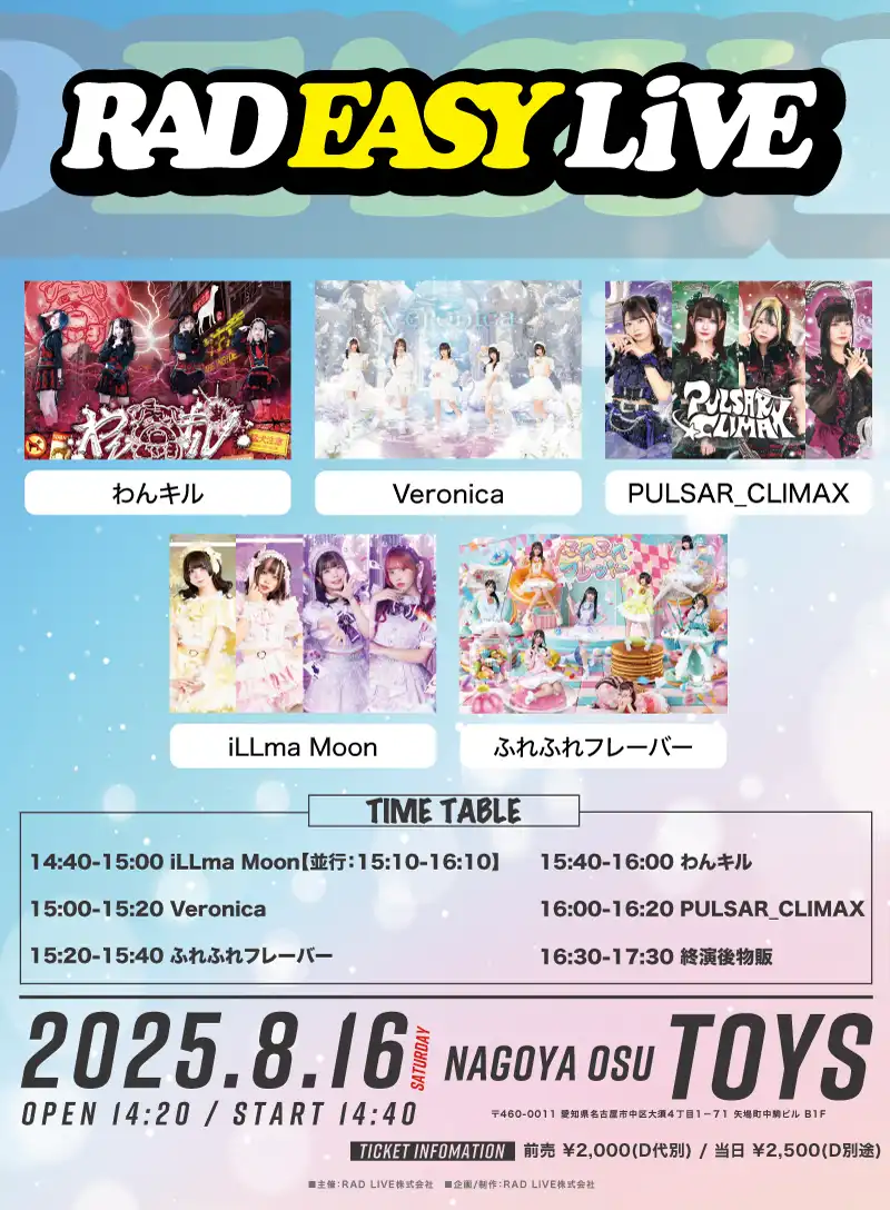 「RAD EASY LIVE」1部が8月16日に開催｜料金やチケット、出演者などを紹介