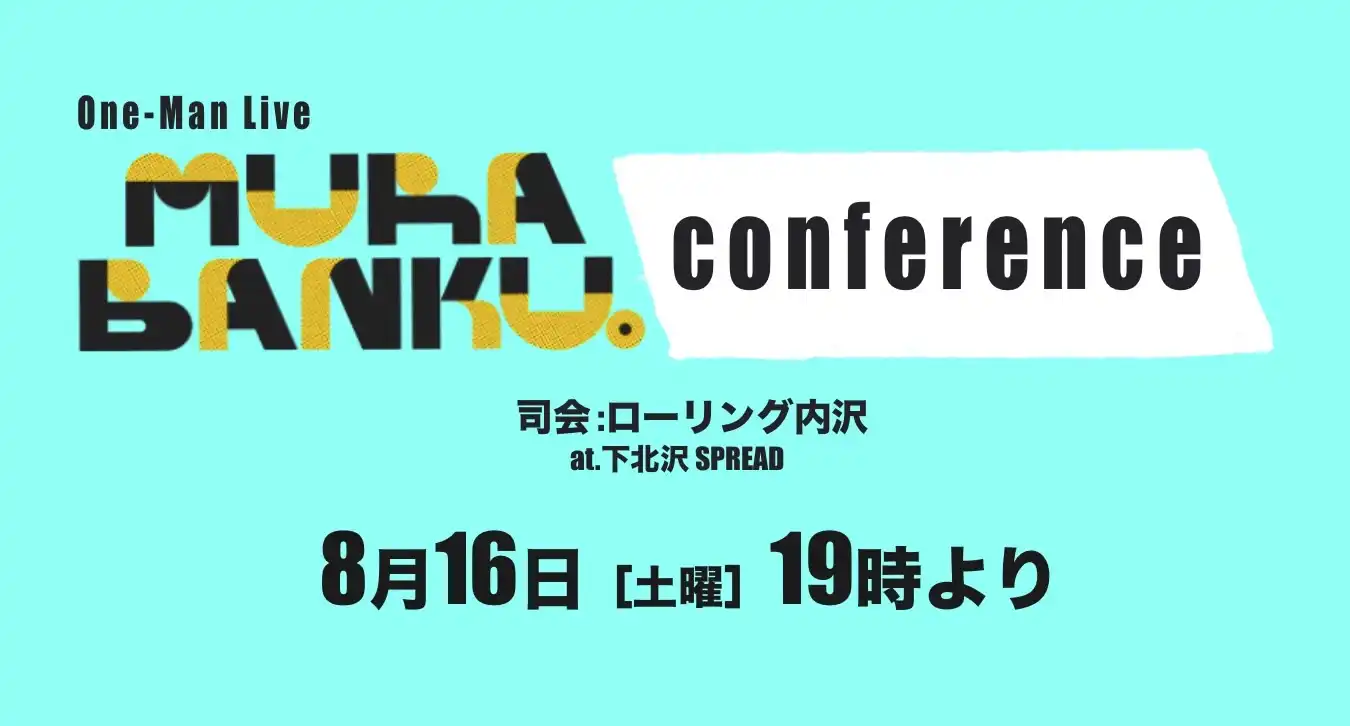 「MURABANKU。conference」が8月16日に開催｜料金やチケット、出演者などを紹介