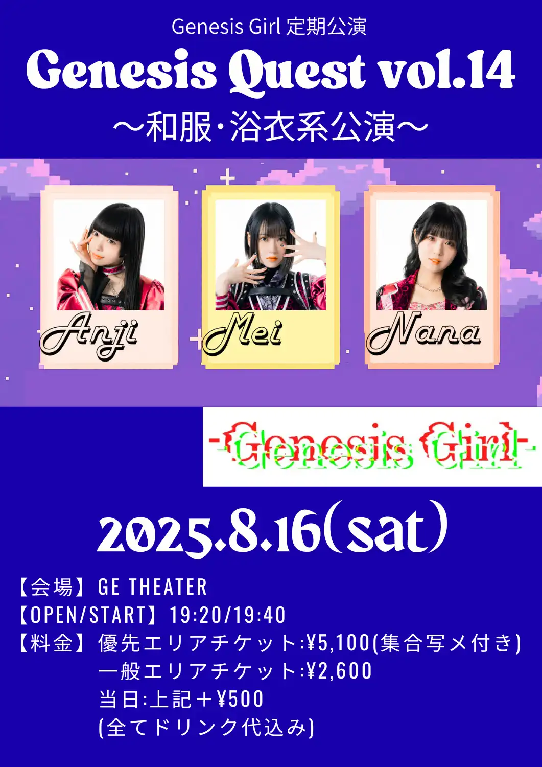「Genesis Quest Vol.14」が8月16日に開催｜料金やチケット、出演者などを紹介