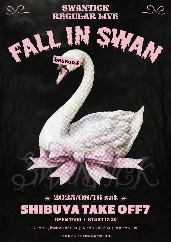「FALL IN SWAN - lesson 4 -」が8月16日に開催｜料金やチケット、出演者などを紹介