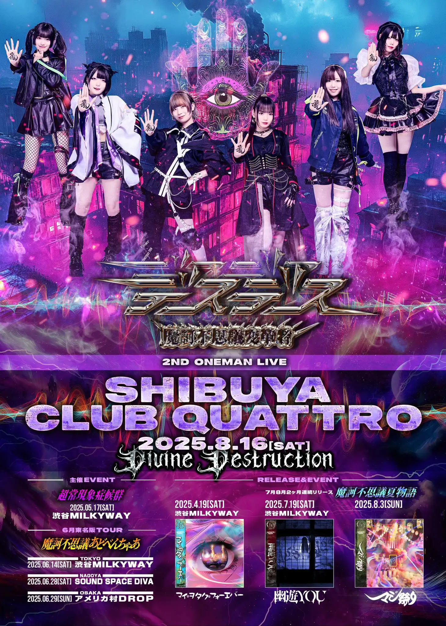 「Divine Destruction」が8月16日に開催｜料金やチケット、出演者などを紹介