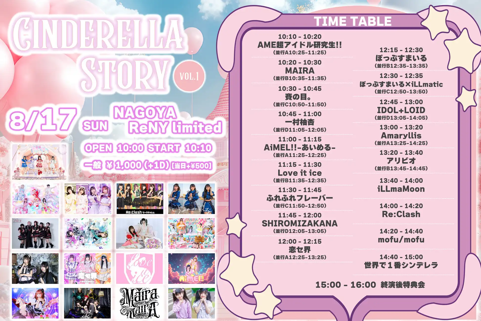 「CINDERELLA STORY」が8月17日に開催｜料金やチケット、出演者などを紹介