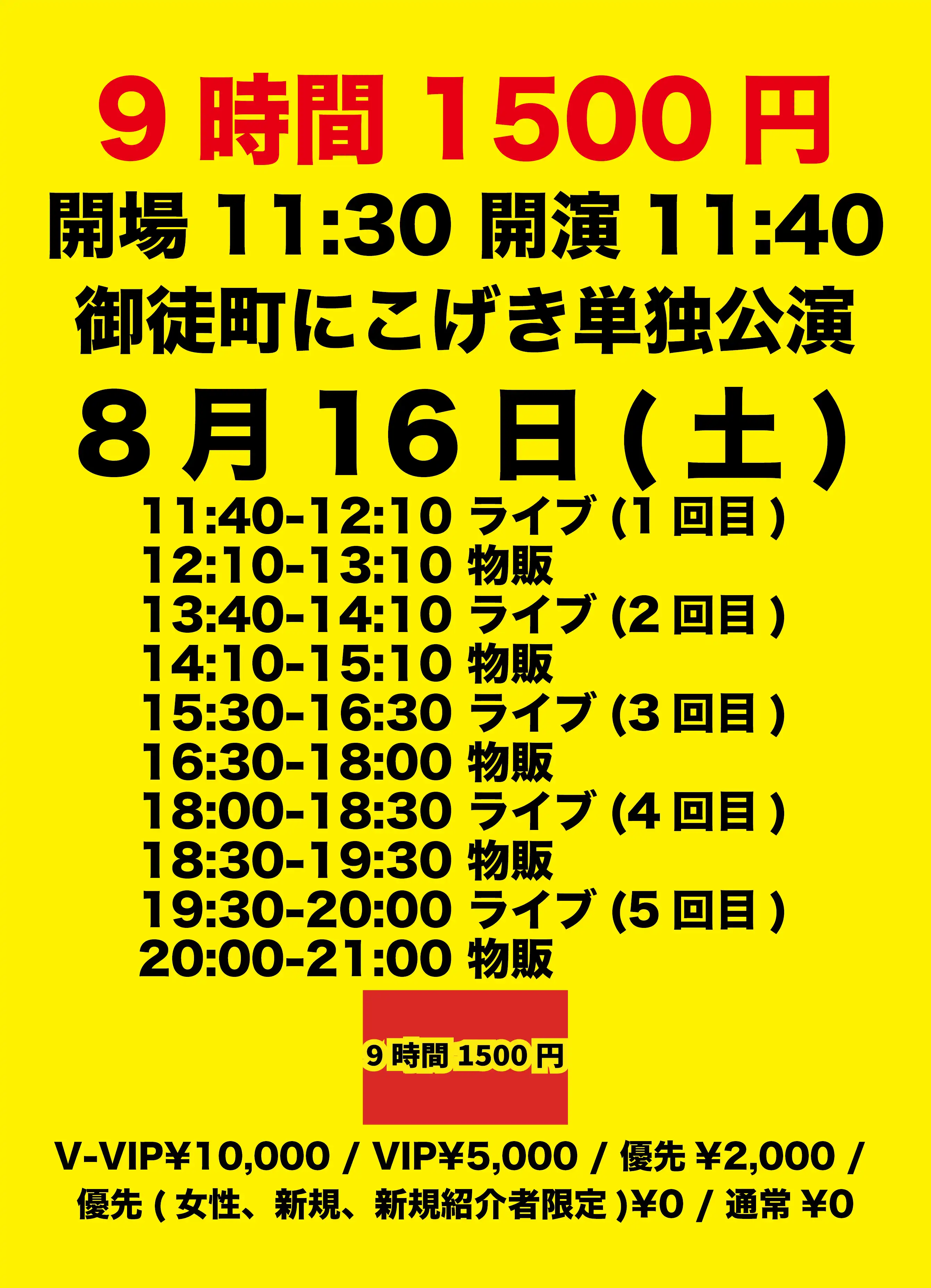 「9時間1500円」が8月16日に開催｜料金やチケット、出演者などを紹介