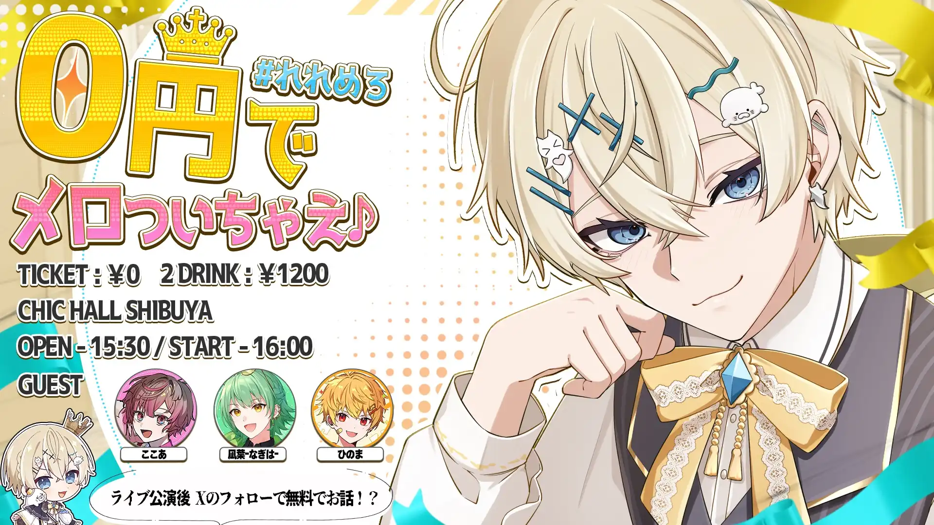 「0円でメロついちゃえ♪ #れれめろ」が8月17日に開催｜料金やチケット、出演者などを紹介