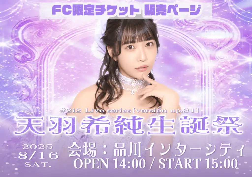 「#2i2 Live series【version up.31】天羽希純生誕祭」が8月16日に開催｜料金やチケット、出演者などを紹介