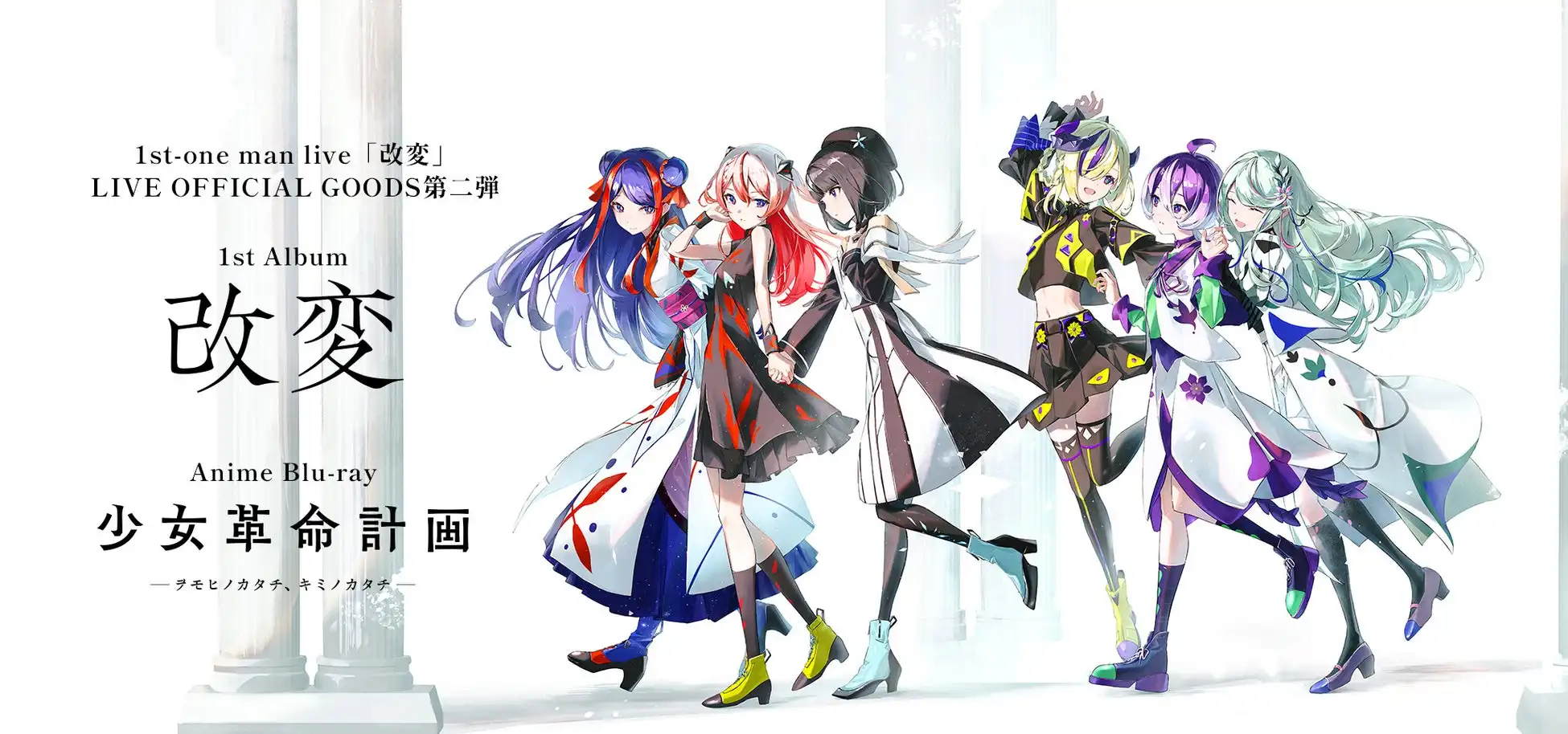 少女革命計画が1stアルバム「改変」を10月29日に発売決定、心世紀版と罪十罰版にスペシャルエディションを加えた3形態で展開し川崎でのワンマンライブ成功を記念