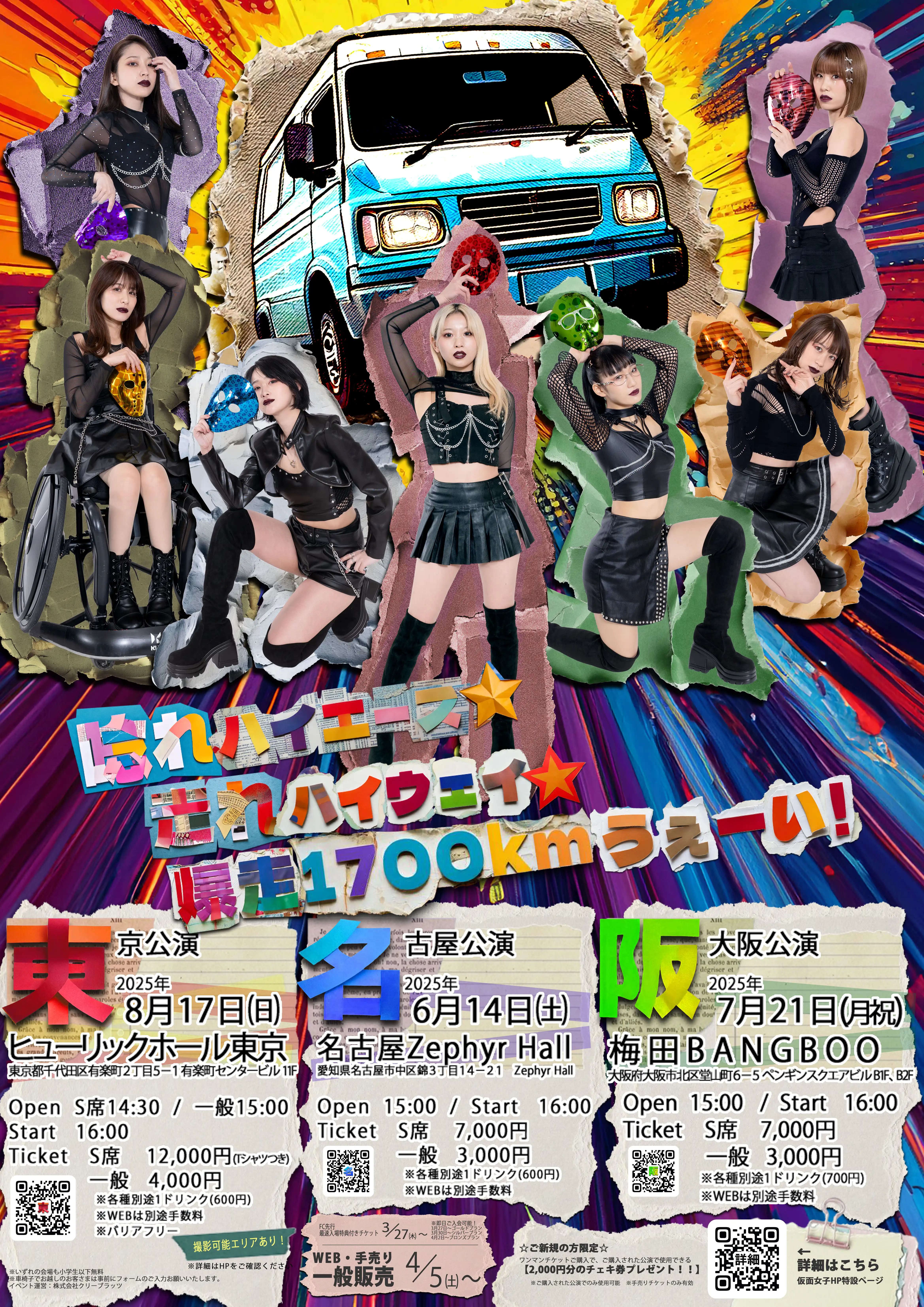 「唸れハイエース☆走れハイウェイ☆爆走1700km うぇーい！」が8月17日に開催｜料金やチケット、出演者などを紹介