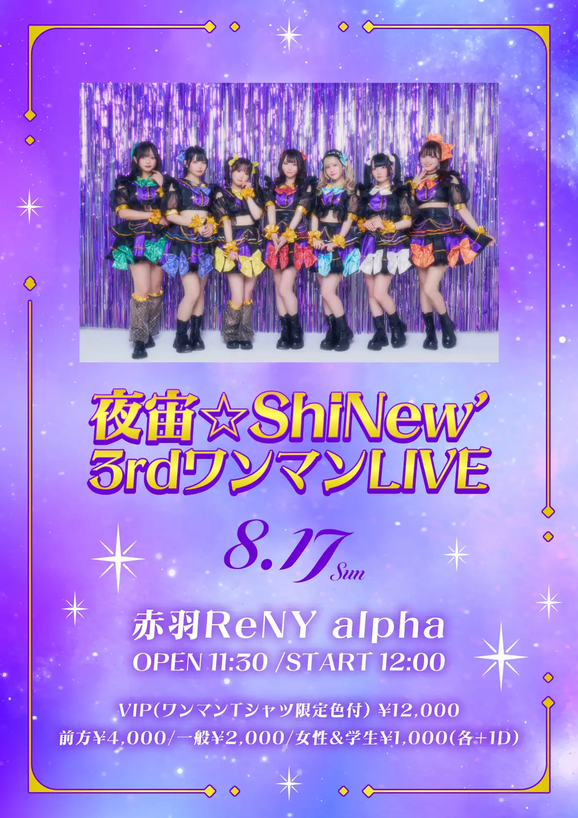 「夜宙☆ShiNew'3rdワンマンLIVE」が8月17日に開催｜料金やチケット、出演者などを紹介