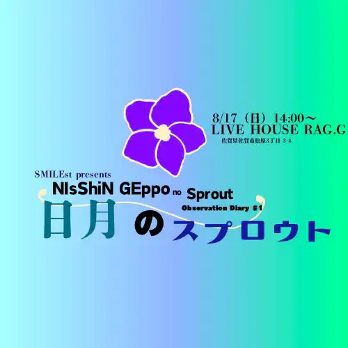 「日月のスプロウト」が8月17日に開催｜料金やチケット、出演者などを紹介