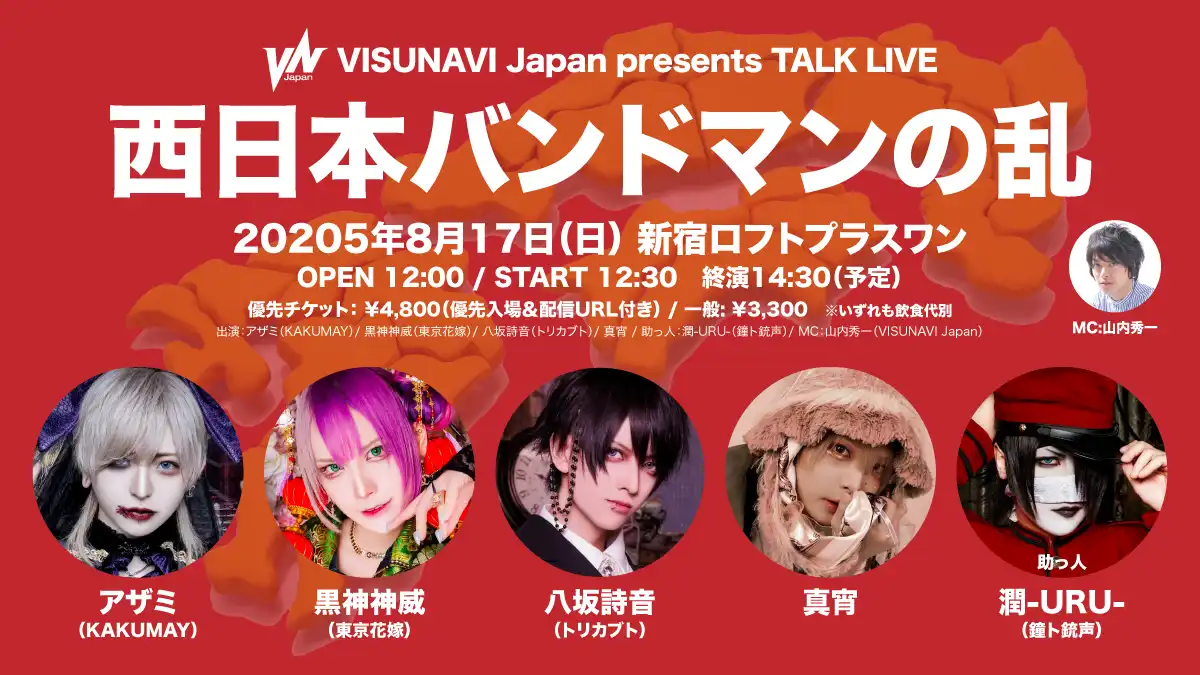 「西日本バンドマンの乱～うるぴもいるよ～」が8月17日に開催｜料金やチケット、出演者などを紹介