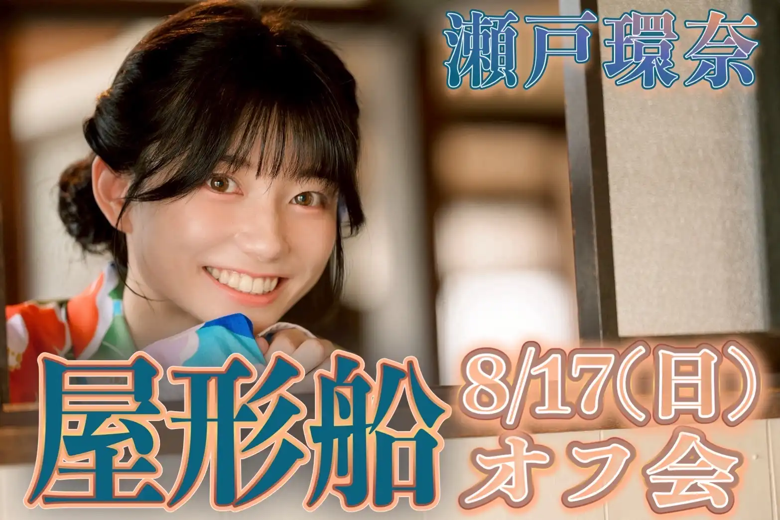 「瀬戸環奈♡屋形船オフ会♡」が8月17日に開催｜料金やチケット、出演者などを紹介