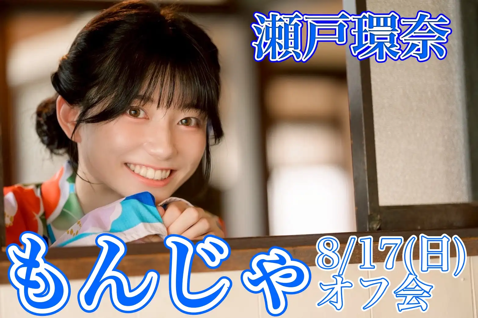 「瀬戸環奈♡もんじゃオフ会♡」が8月17日に開催｜料金やチケット、出演者などを紹介