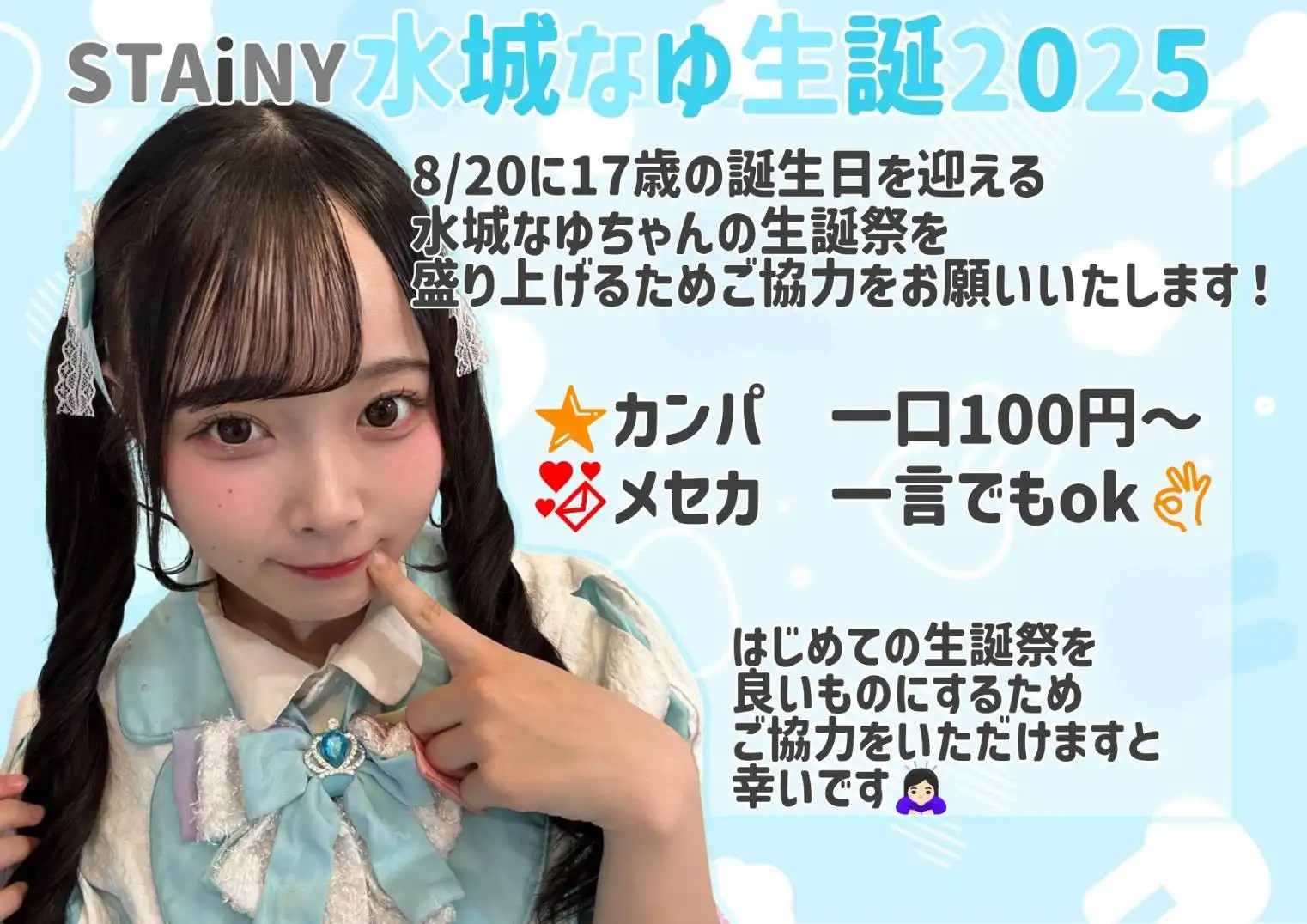 「水城なゆ生誕祭　カンパ」が8月17日に開催｜料金やチケット、出演者などを紹介