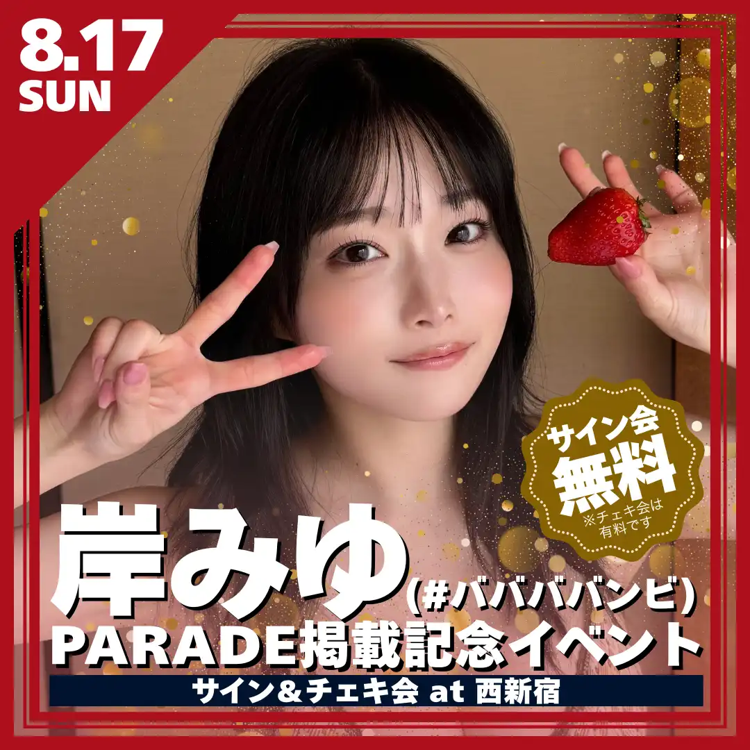 「岸みゆ（#ババババンビ）PARADE掲載記念イベント」が8月17日に開催｜料金やチケット、出演者などを紹介