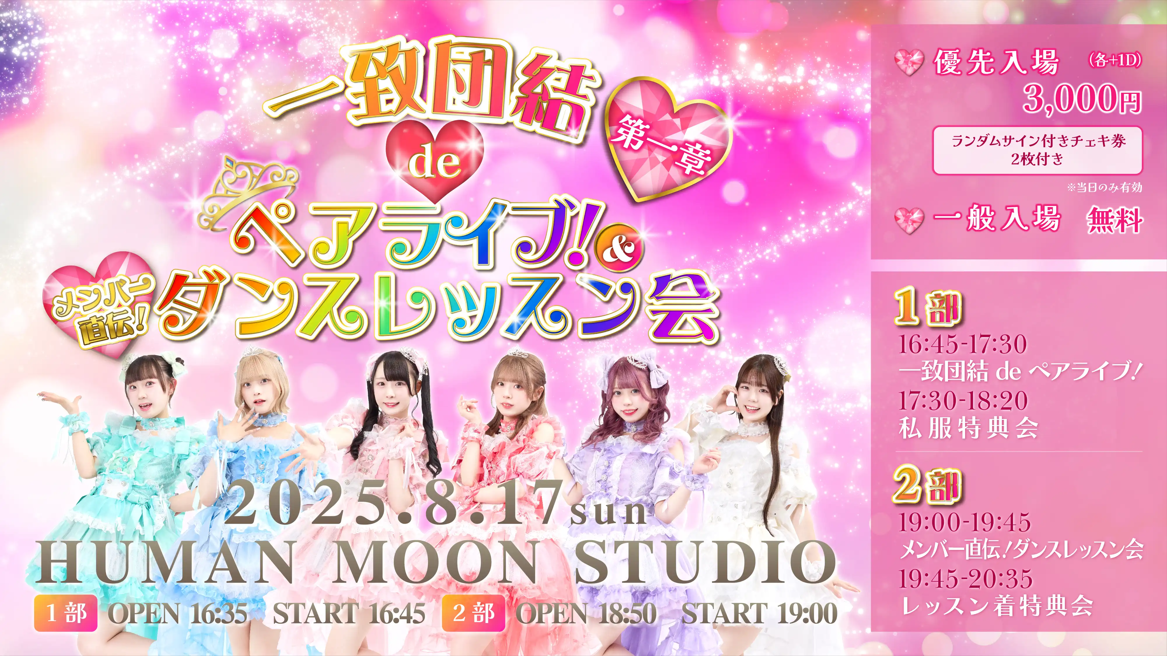 「一致団結 de ペアライブ！」&「ダンスレッスン会」が8月17日に開催｜料金やチケット、出演者などを紹介