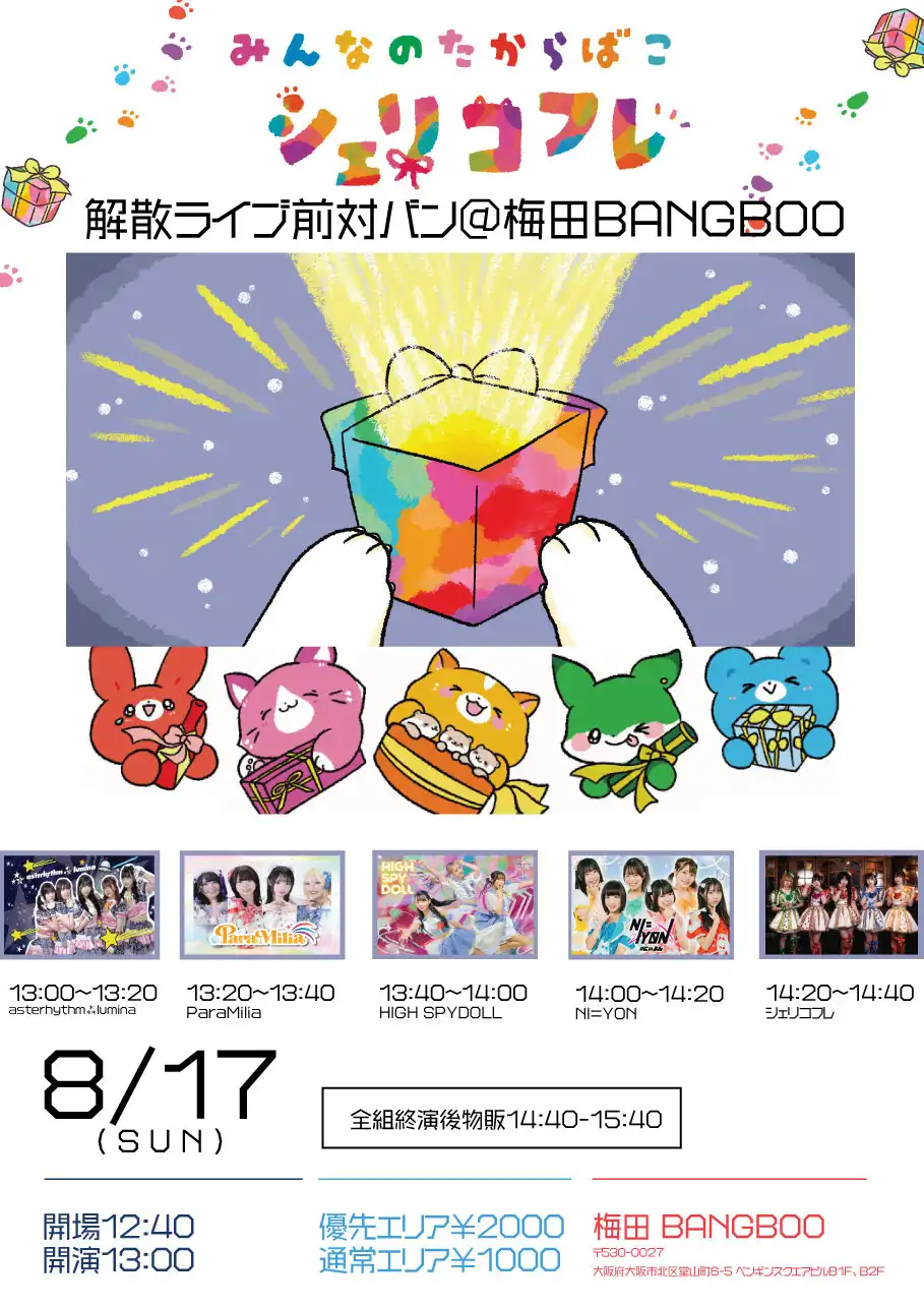 「みんなの宝箱シェリコフレ解散前ライブ対バン」が8月17日に開催｜料金やチケット、出演者などを紹介