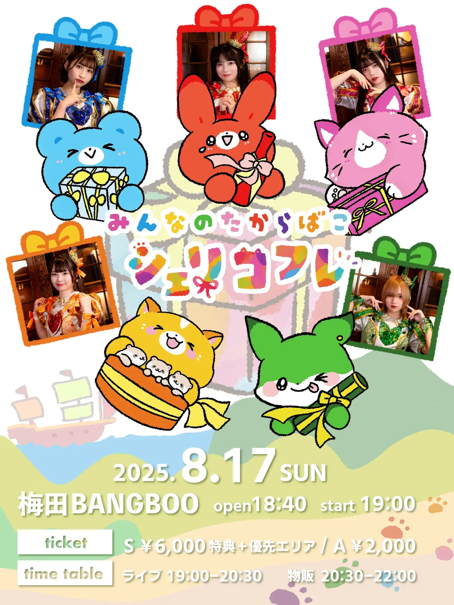 「みんなのたからばこシェリコフレ」が8月17日に開催｜料金やチケット、出演者などを紹介
