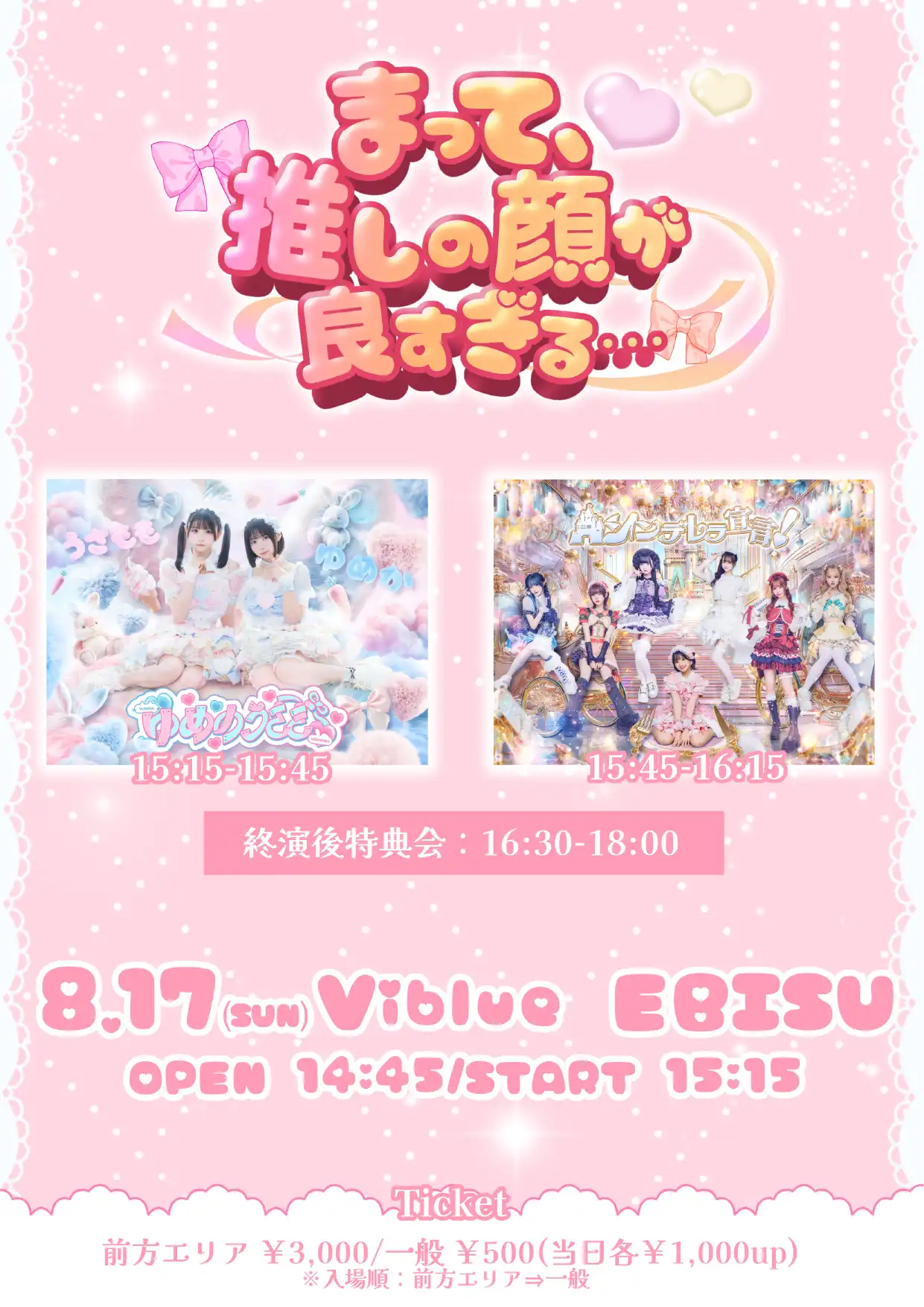 「まって、推しの顔が良すぎる・・・」が8月17日に開催｜料金やチケット、出演者などを紹介