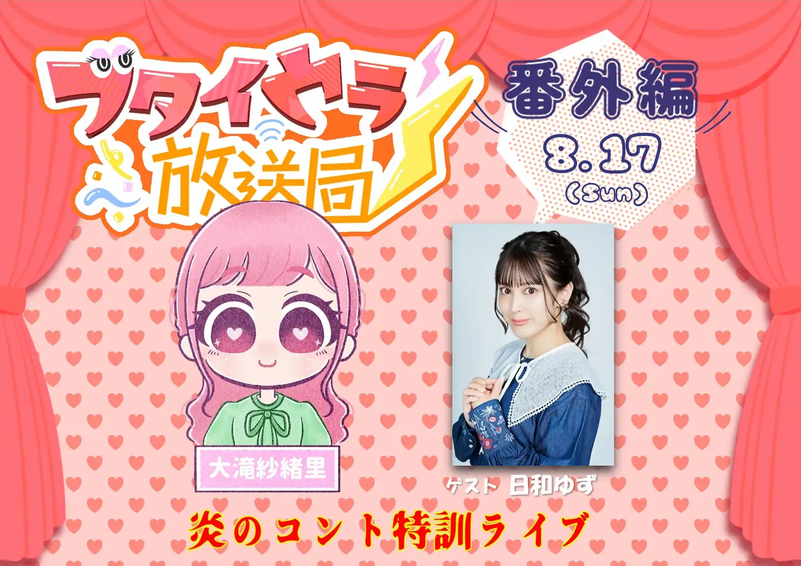 「ブタイウラ放送局番外編」が8月17日に開催｜料金やチケット、出演者などを紹介