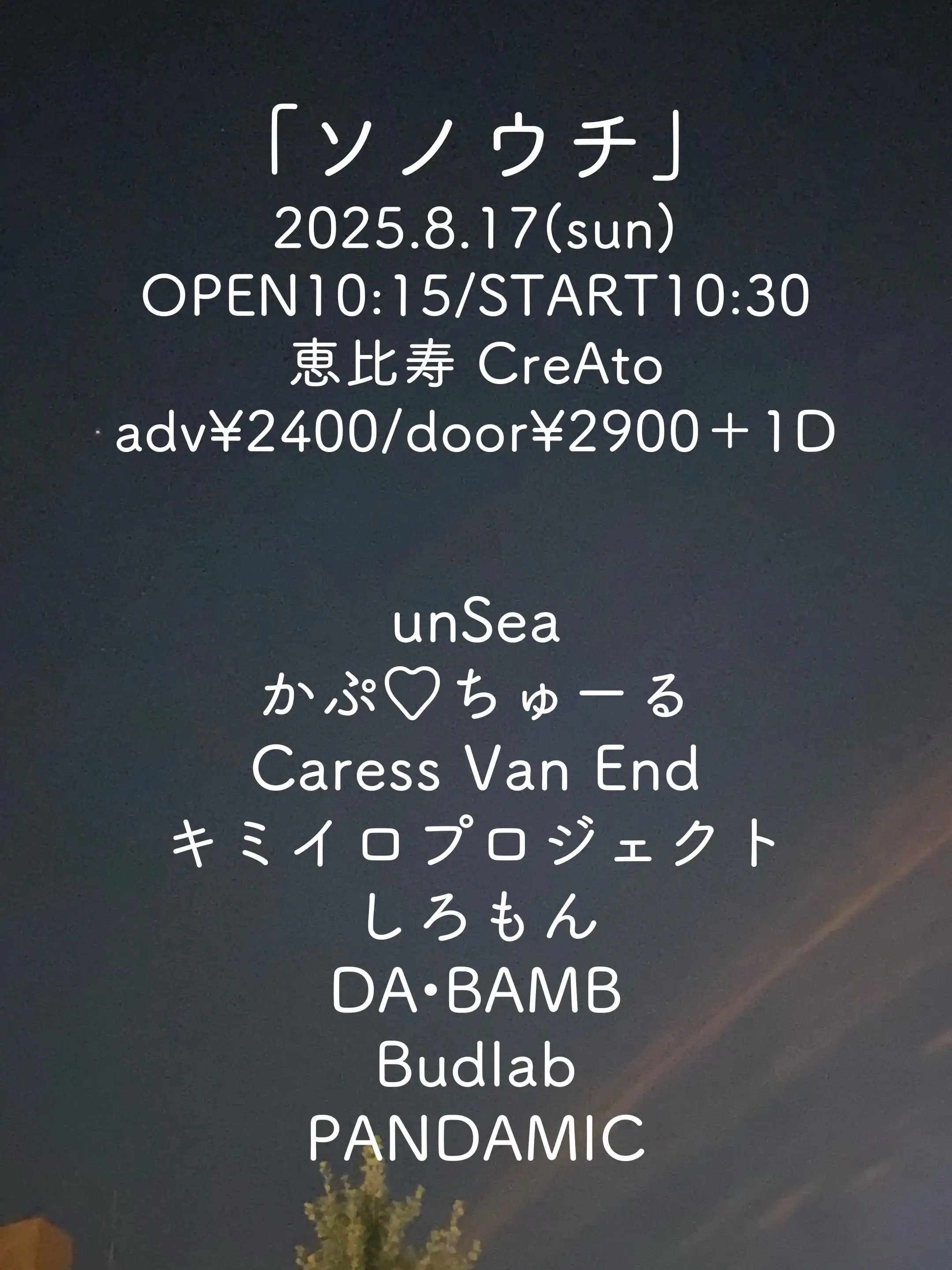 「ソノウチ」が8月17日に開催｜料金やチケット、出演者などを紹介