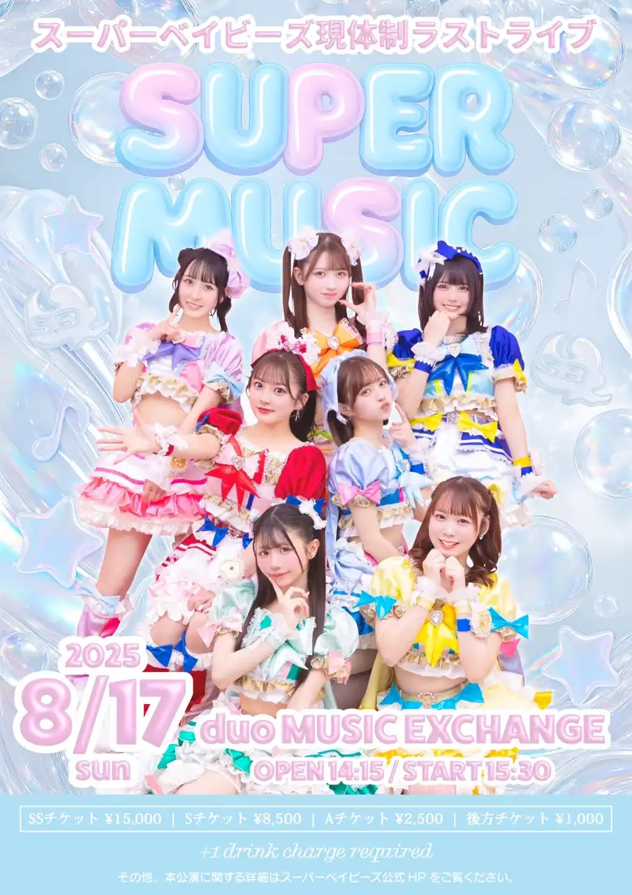 「スーパーベイビーズ」現体制ラストライブが8月17日に開催｜料金やチケット、出演者などを紹介