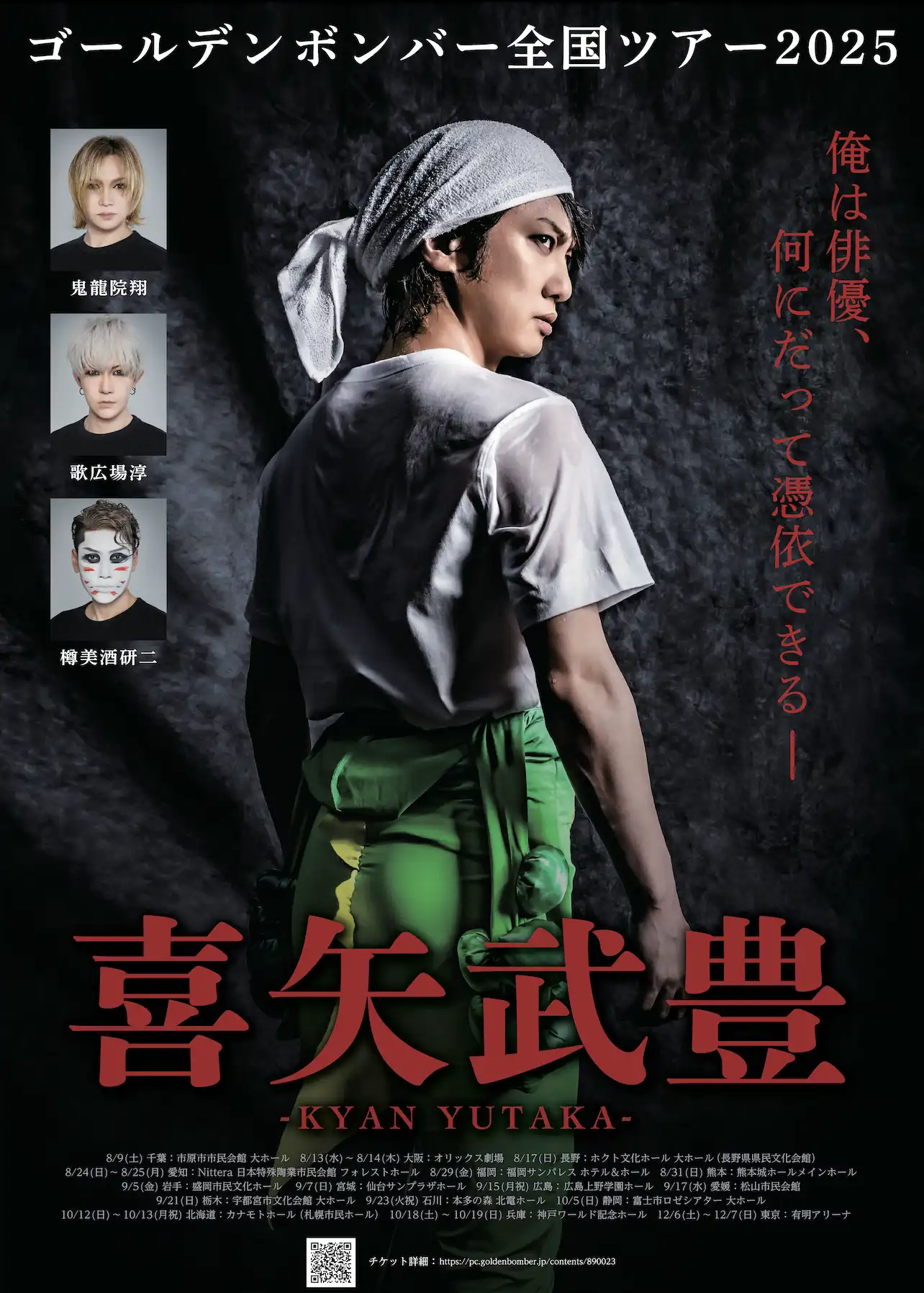 「ゴールデンボンバー全国ツアー2025『喜矢武豊』」が8月17日に開催｜料金やチケット、出演者などを紹介