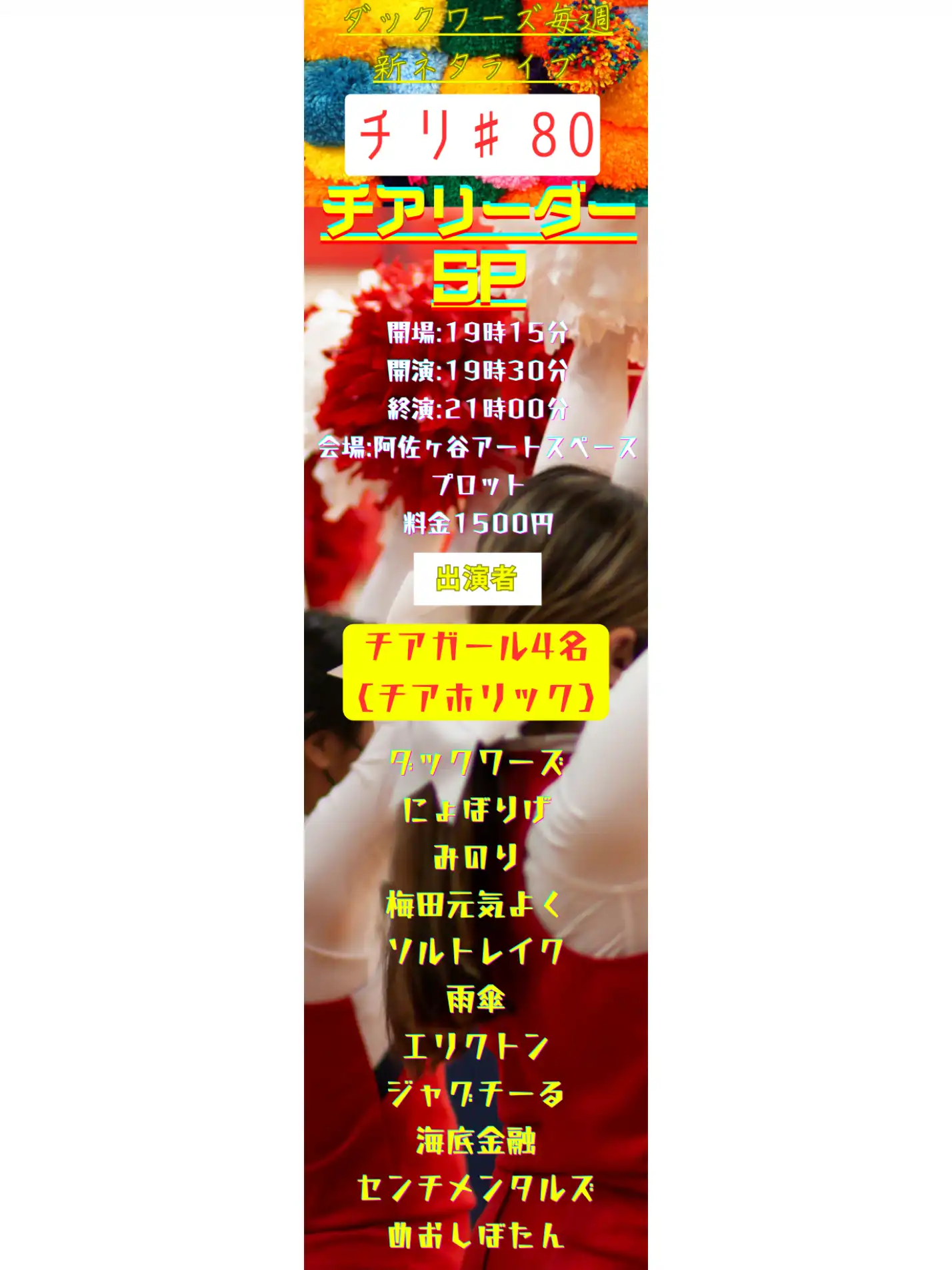 「チリ ♯80 チアリーダーSP」が7月23日に開催｜料金やチケット、出演者などを紹介