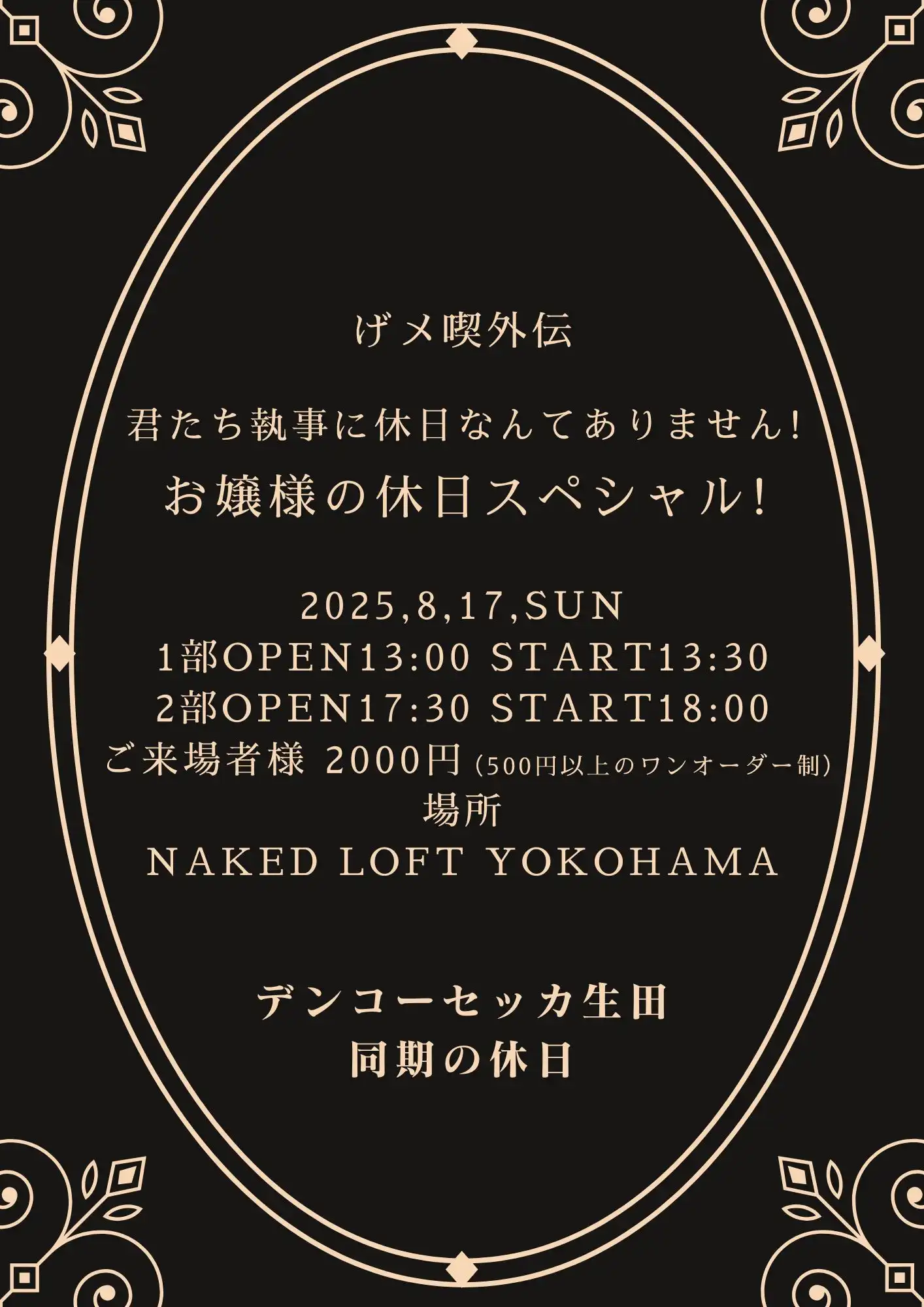 「げメ喫外伝 1部」が8月17日に開催｜料金やチケット、出演者などを紹介