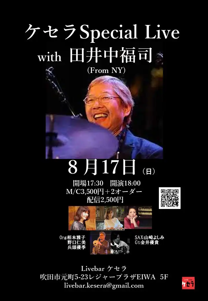 「ケセラSpecial Live Feat.田井中福司」が8月17日に開催｜料金やチケット、出演者などを紹介