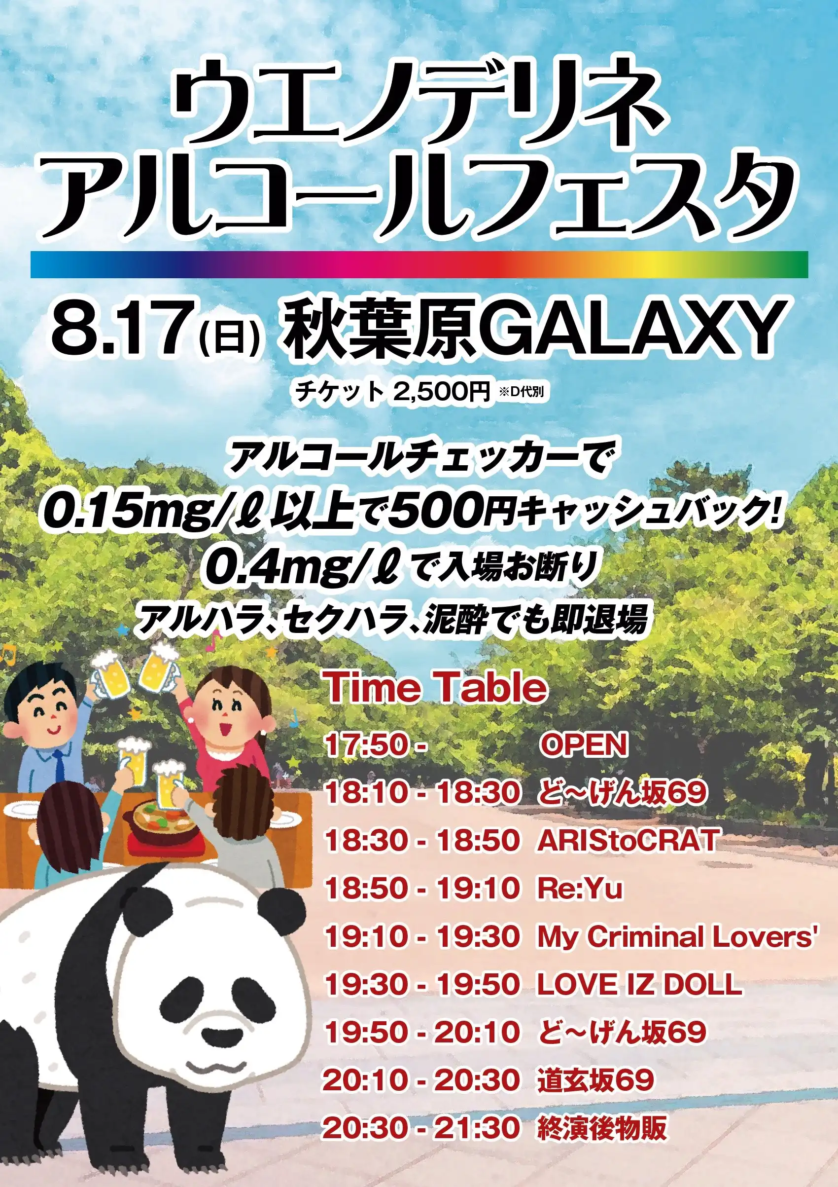 「ウエノデリネアルコールフェスタ」が8月17日に開催｜料金やチケット、出演者などを紹介