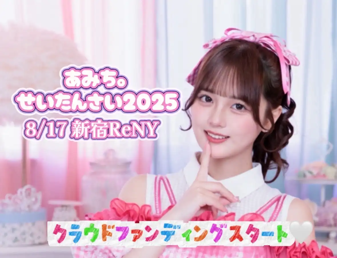 「あみち。生誕祭2025支援」が8月17日に開催｜料金やチケット、出演者などを紹介