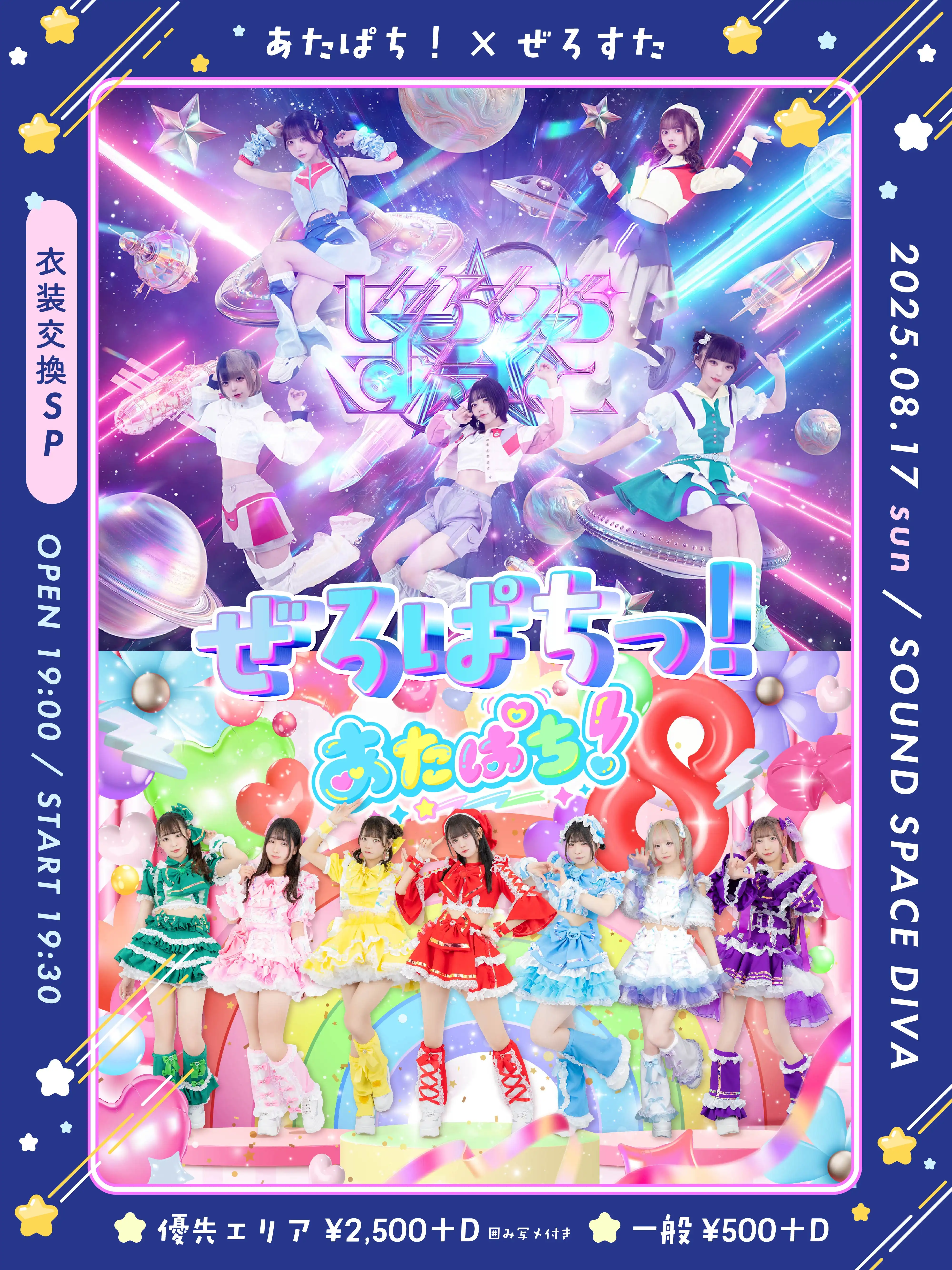 「あたぱち！× ぜろすた」が8月17日に開催｜料金やチケット、出演者などを紹介