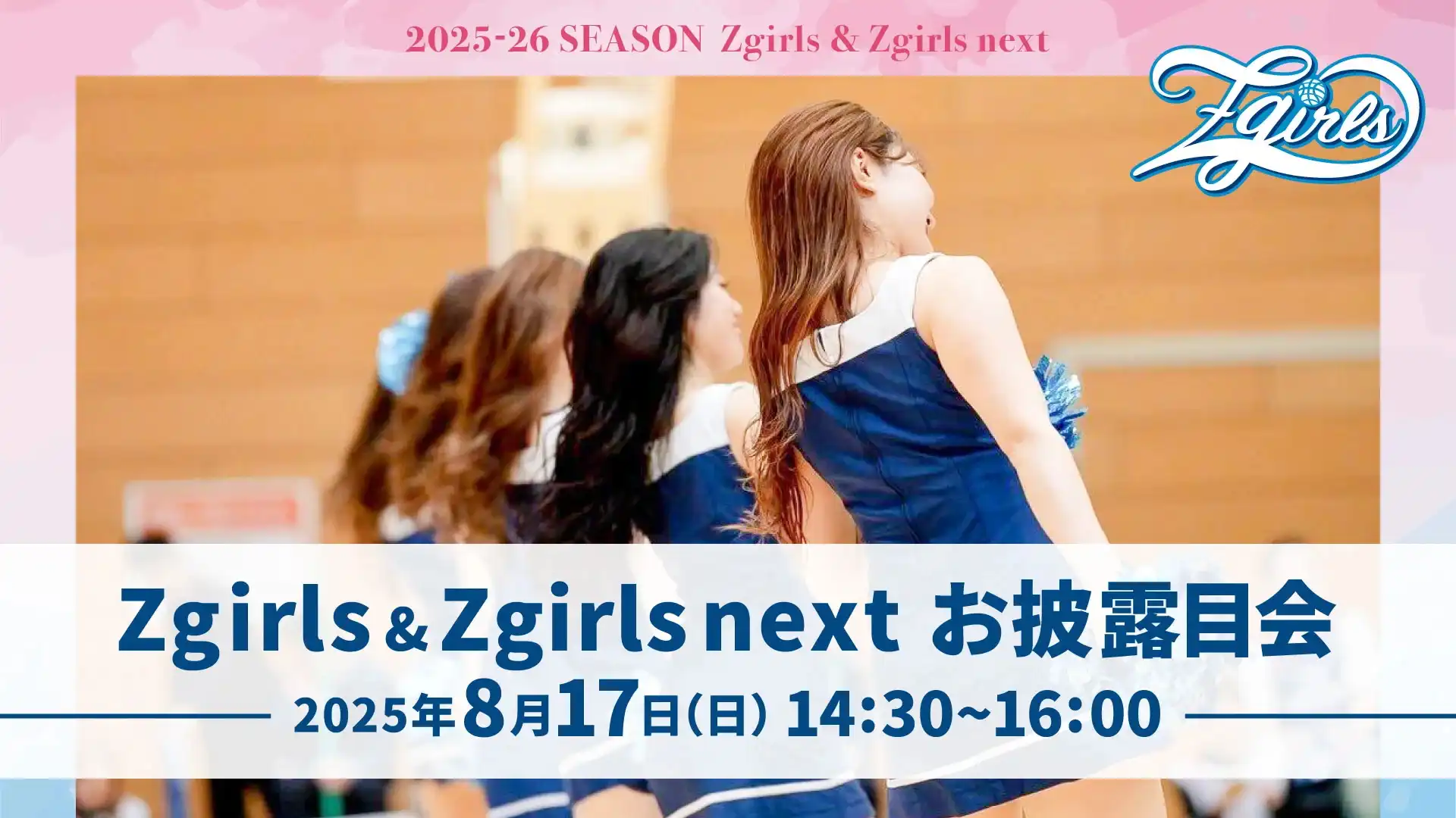 「Zgirls&Zgirls nextお披露目会」が8月17日に開催｜料金やチケット、出演者などを紹介