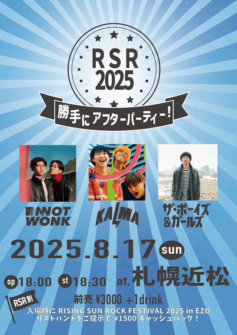 「RSR 2025 勝手にアフターパーティー！」が8月17日に開催｜料金やチケット、出演者などを紹介
