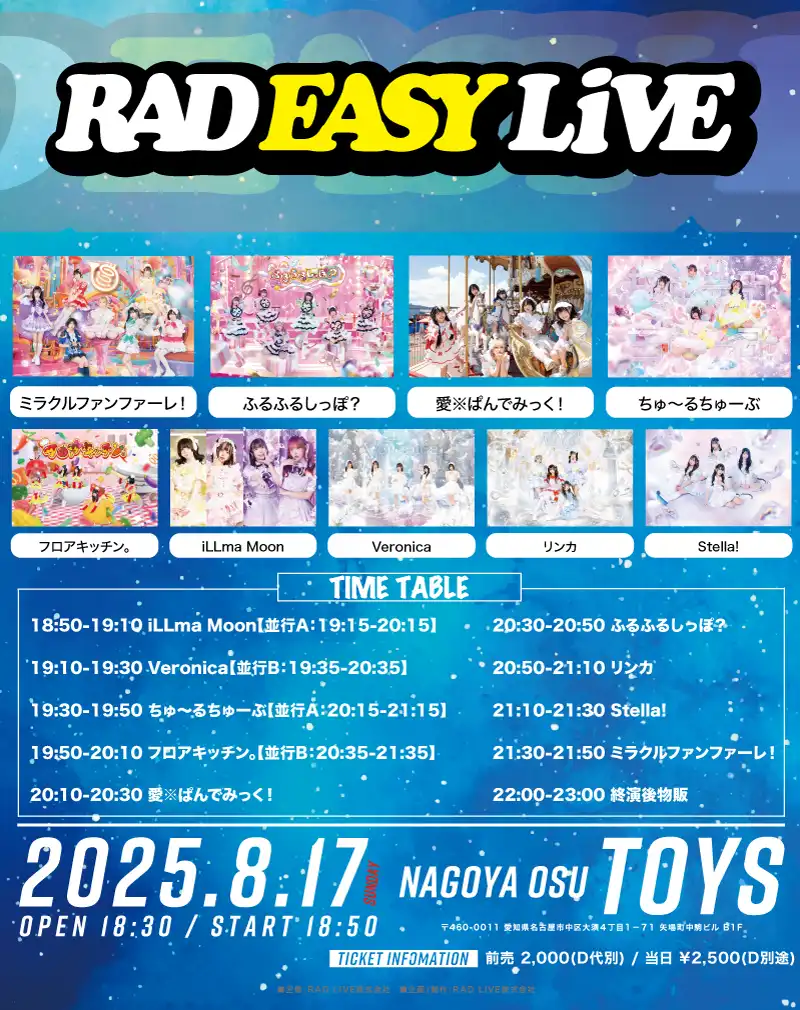 「RAD EASY LIVE」2部が8月17日に開催｜料金やチケット、出演者などを紹介