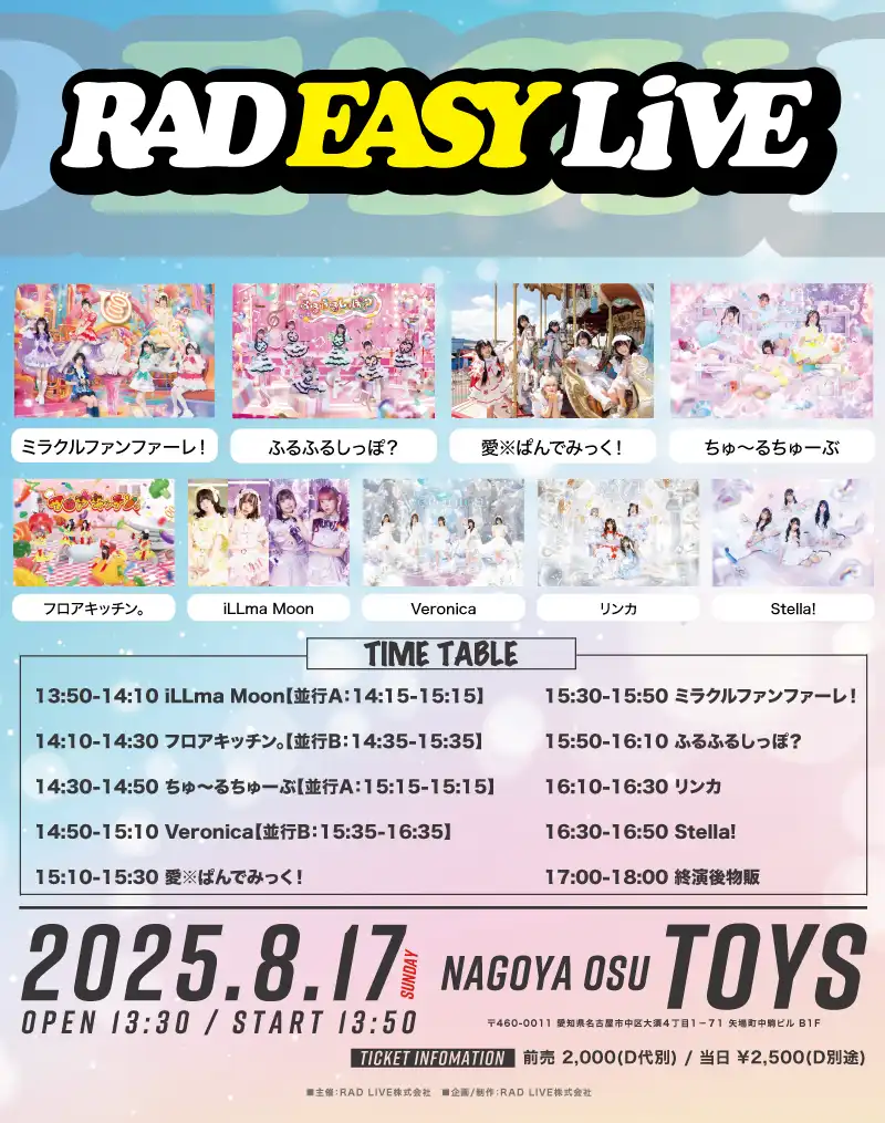 「RAD EASY LIVE〈1部〉」が8月17日に開催｜料金やチケット、出演者などを紹介