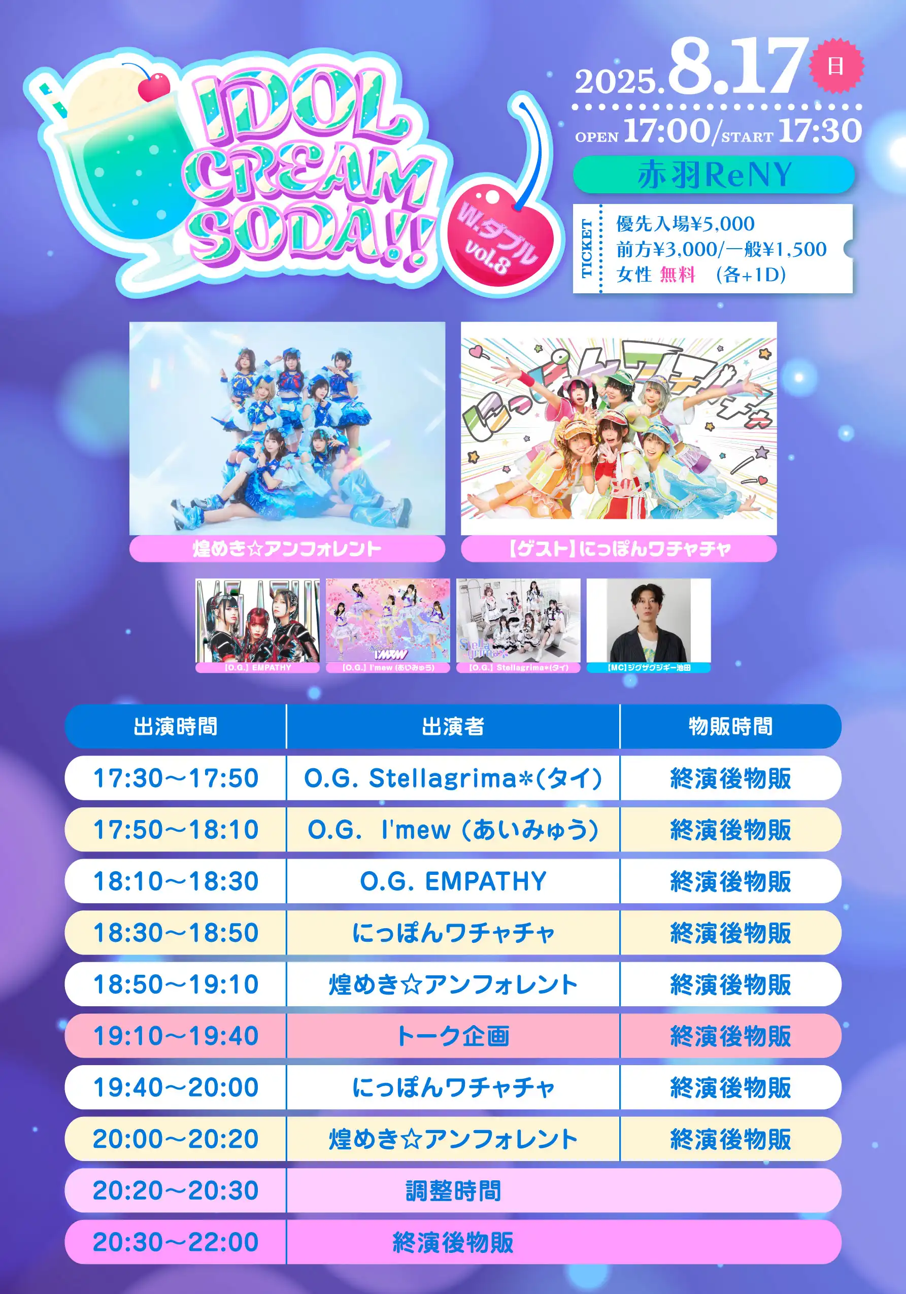 「IDOL CREAM SODA W.ダブル vol.8」が8月17日に開催｜料金やチケット、出演者などを紹介