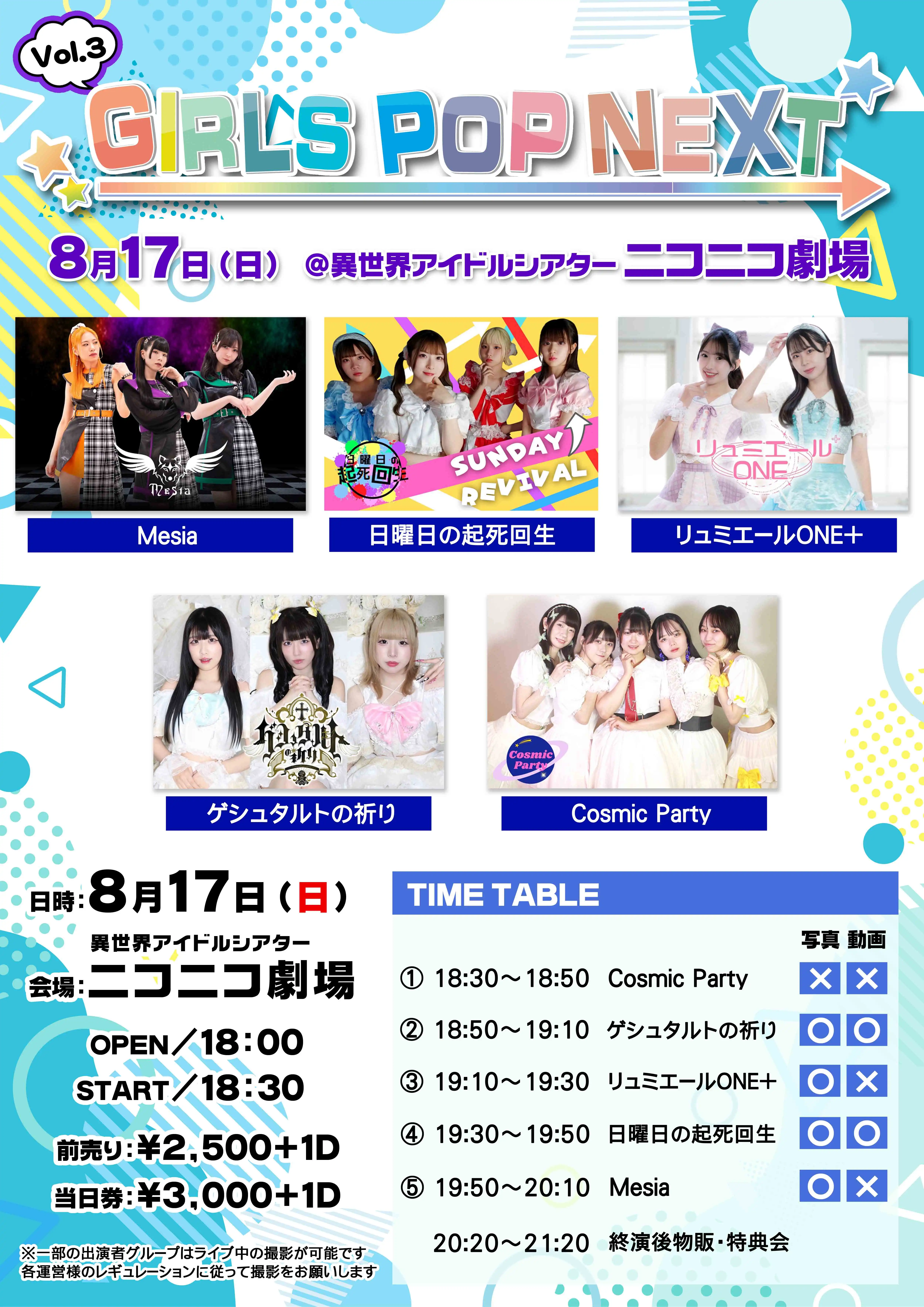 「GIRLS POP NEXT Vol.3」が8月17日に開催｜料金やチケット、出演者などを紹介