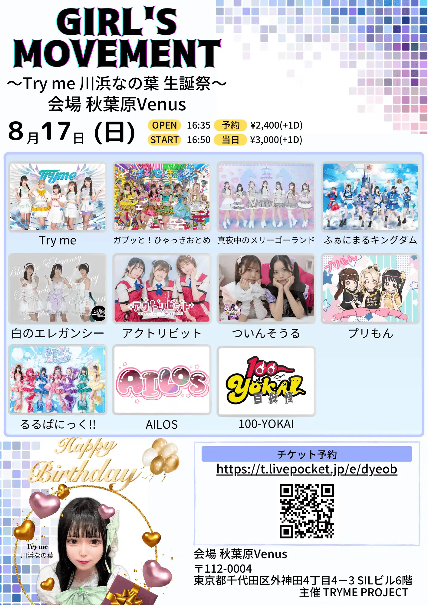 「girl's movement川浜なの葉生誕祭」が8月17日に開催｜料金やチケット、出演者などを紹介