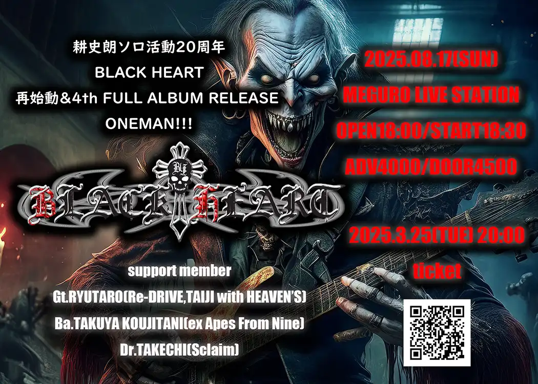 「BLACK HEART再始動ワンマンライブ」が8月17日に開催｜料金やチケット、出演者などを紹介