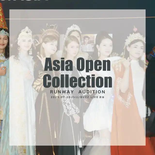 「Asia Open Collectionランウェイモデルオーディション・予選　2日目」が8月17日に開催｜料金やチケット、出演者などを紹介